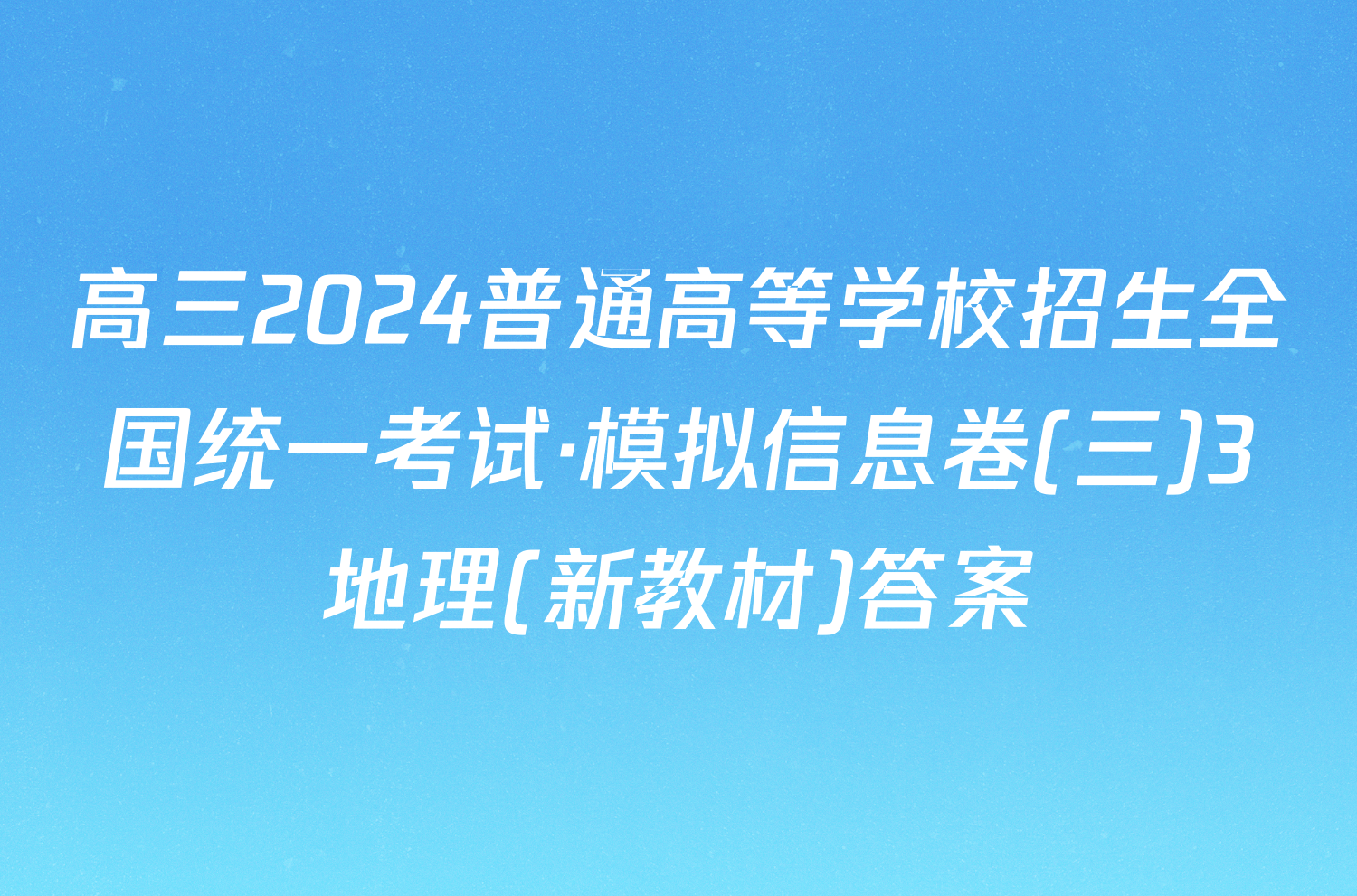 高三2024普通高等学校招生全国统一考试·模拟信息卷(三)3地理(新教材)答案