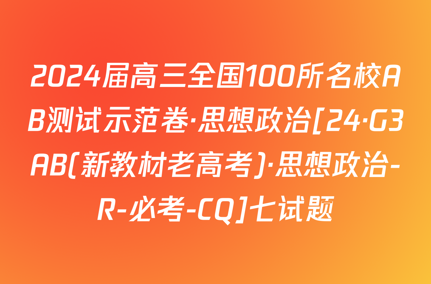 2024届高三全国100所名校AB测试示范卷·思想政治[24·G3AB(新教材老高考)·思想政治-R-必考-CQ]七试题