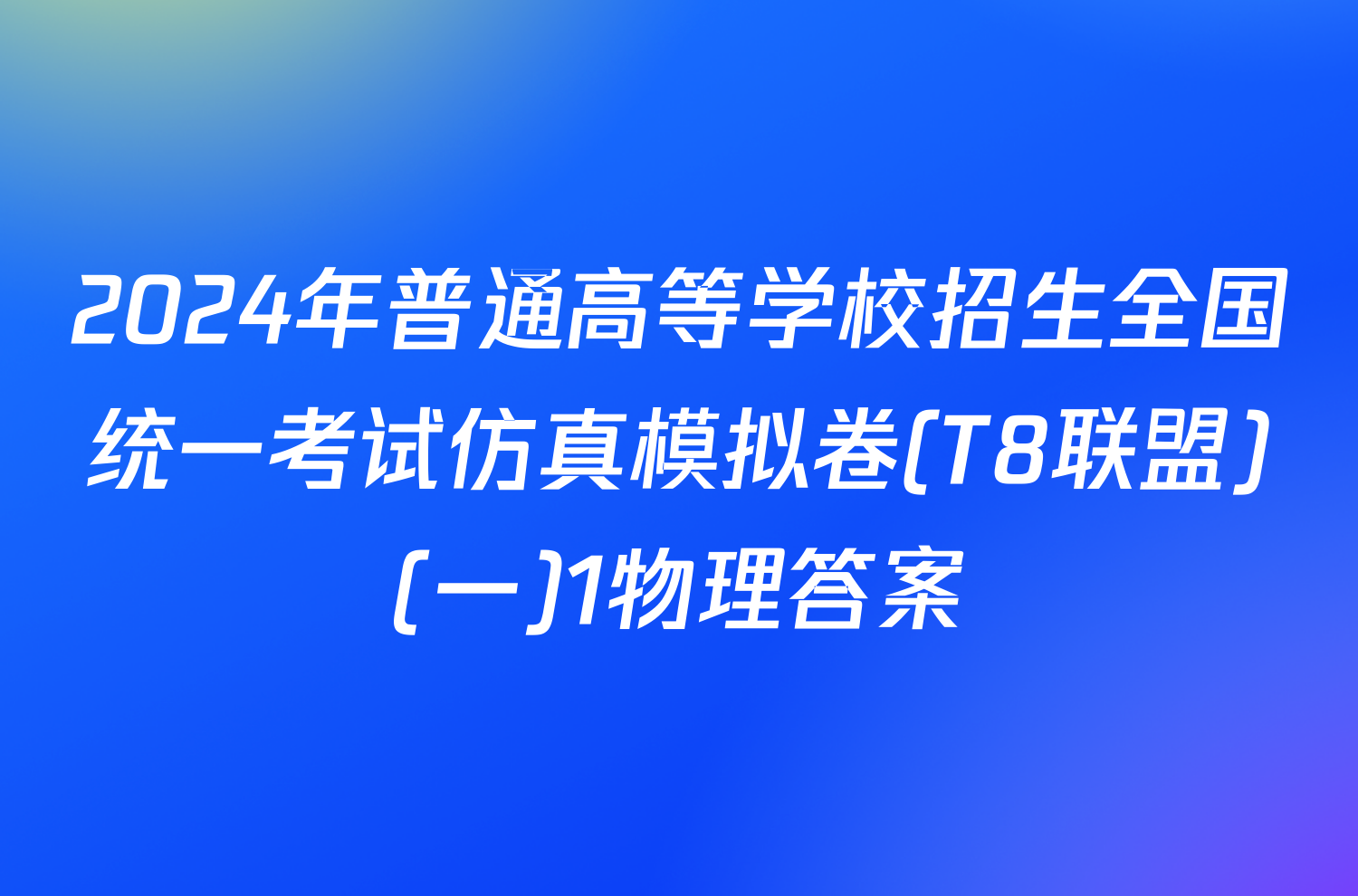 2024年普通高等学校招生全国统一考试仿真模拟卷(T8联盟)(一)1物理答案