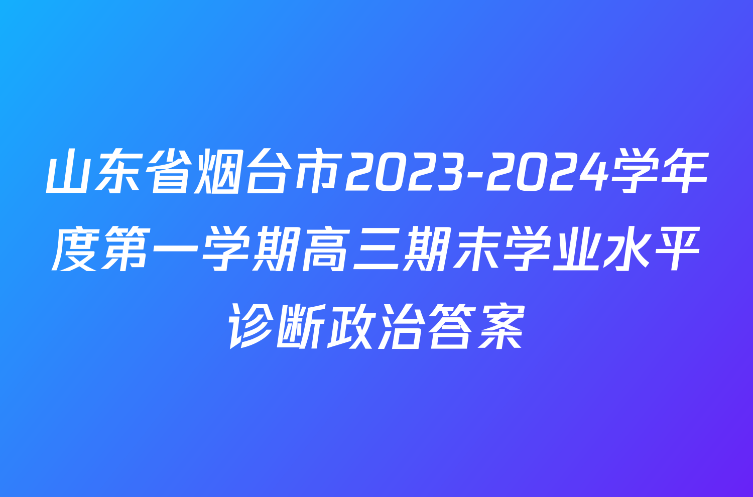 山东省烟台市2023-2024学年度第一学期高三期末学业水平诊断政治答案
