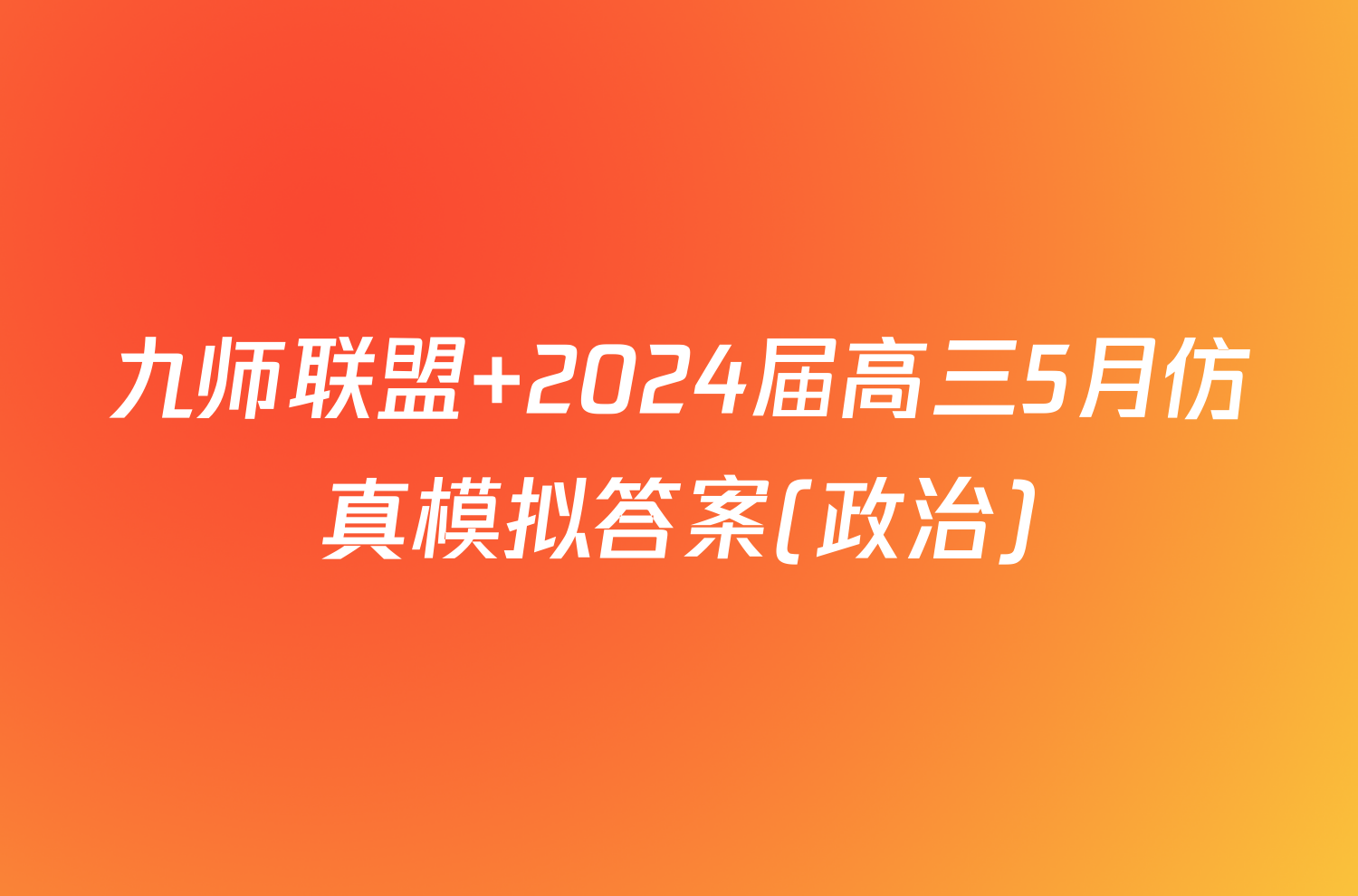 九师联盟 2024届高三5月仿真模拟答案(政治)