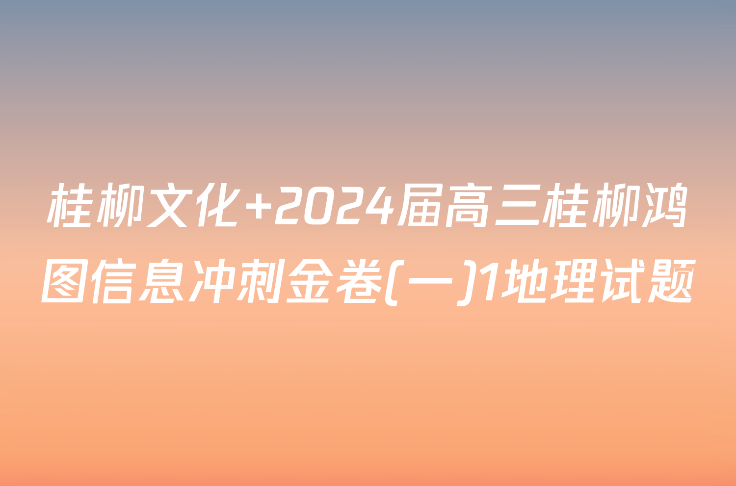 桂柳文化 2024届高三桂柳鸿图信息冲刺金卷(一)1地理试题