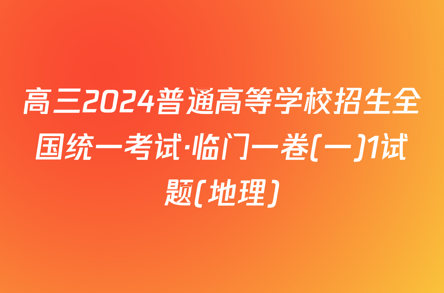 高三2024普通高等学校招生全国统一考试·临门一卷(一)1试题(地理)