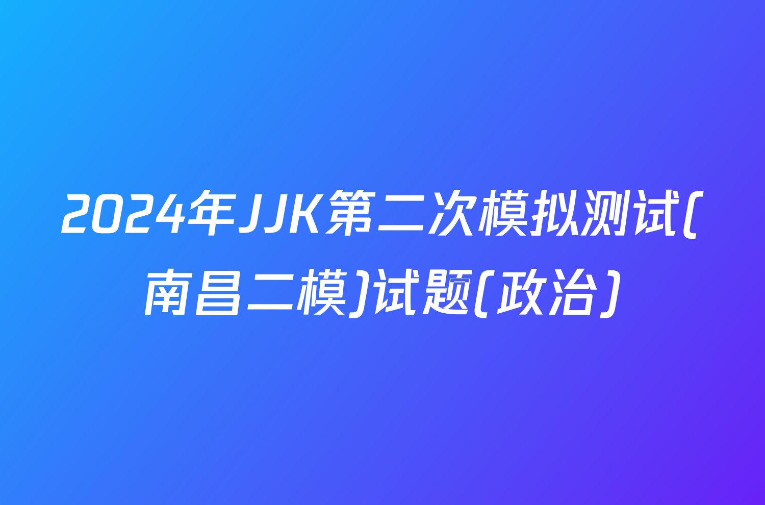 2024年JJK第二次模拟测试(南昌二模)试题(政治)