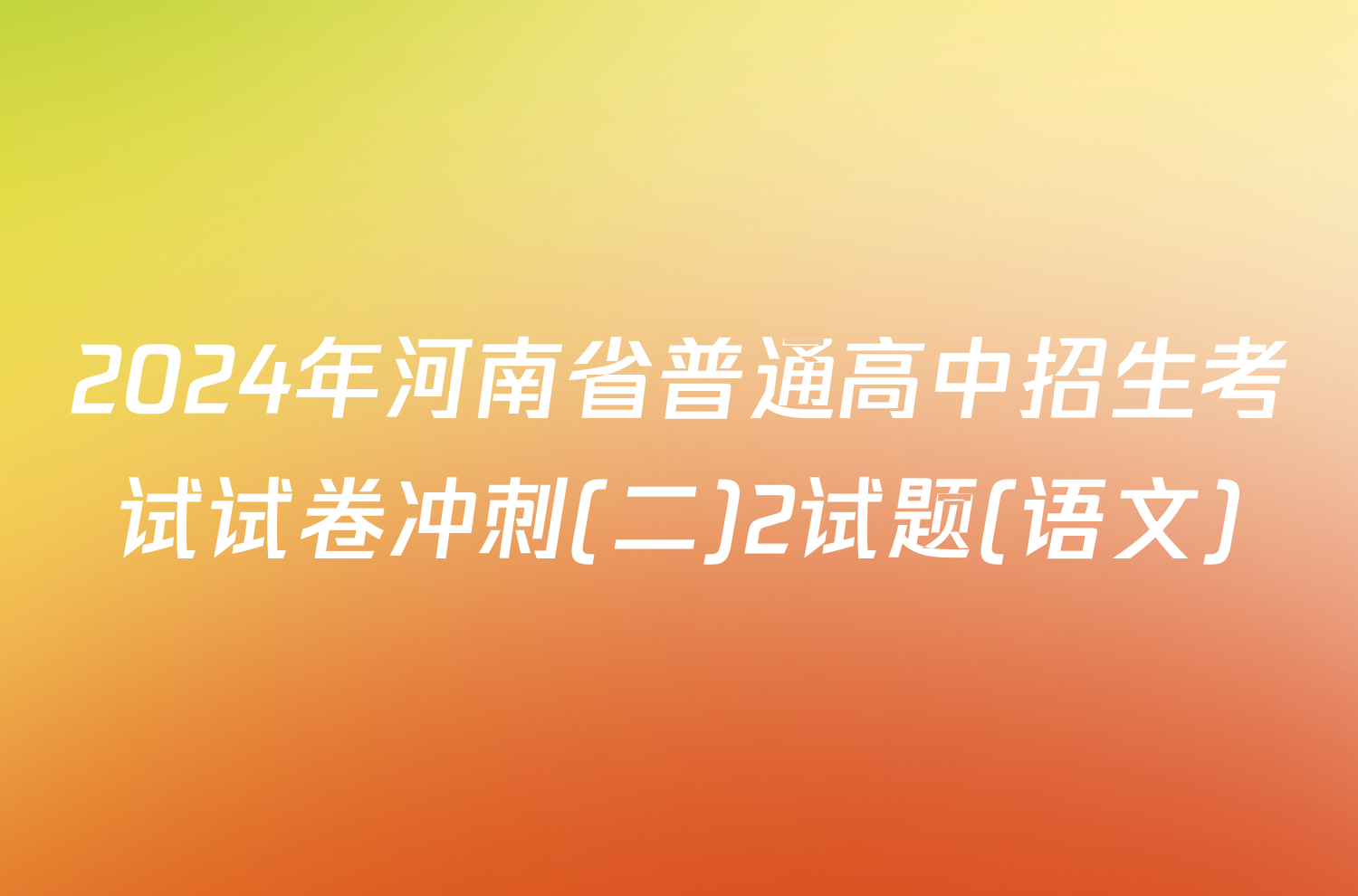 2024年河南省普通高中招生考试试卷冲刺(二)2试题(语文)