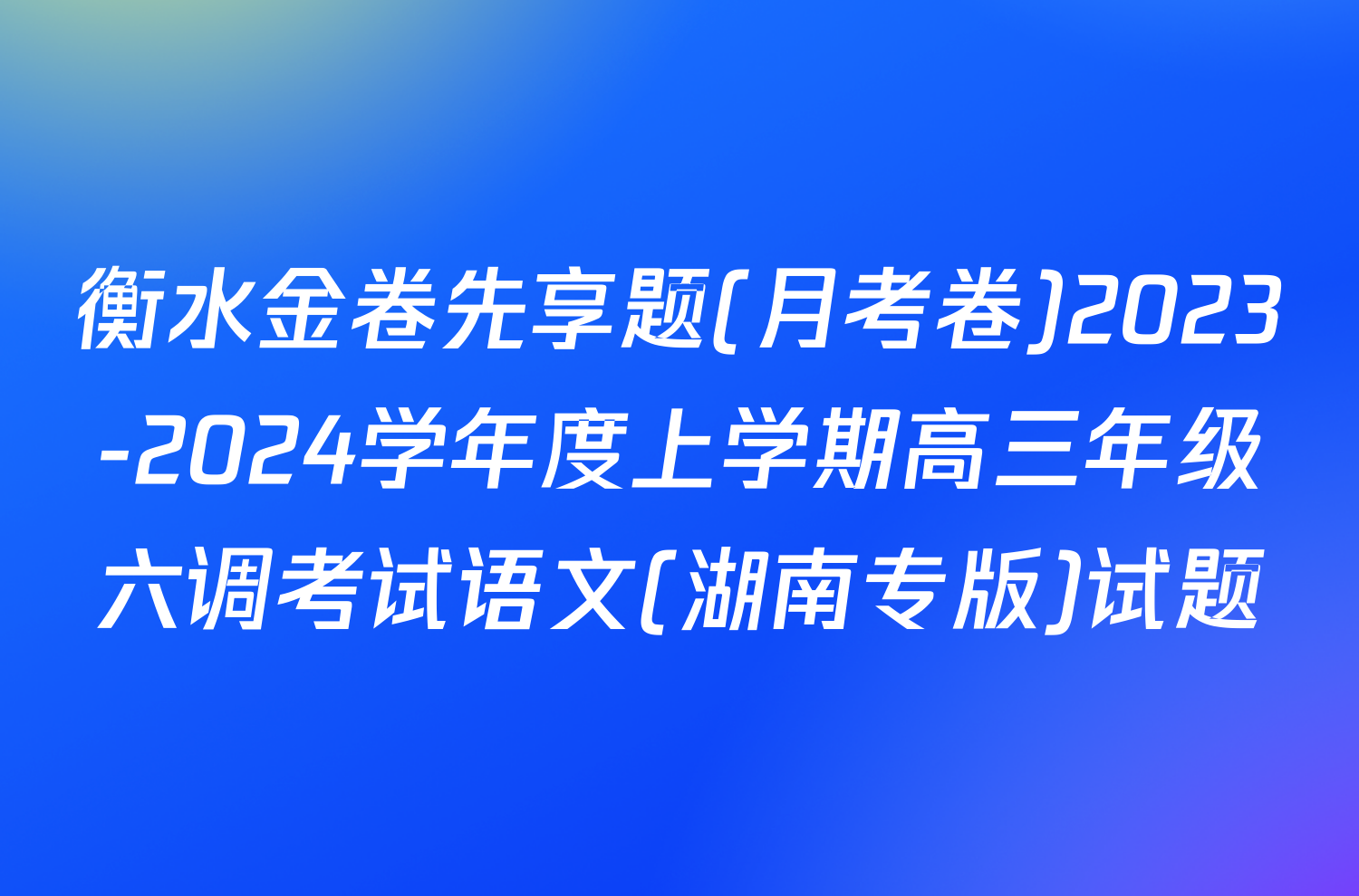 衡水金卷先享题(月考卷)2023-2024学年度上学期高三年级六调考试语文(湖南专版)试题