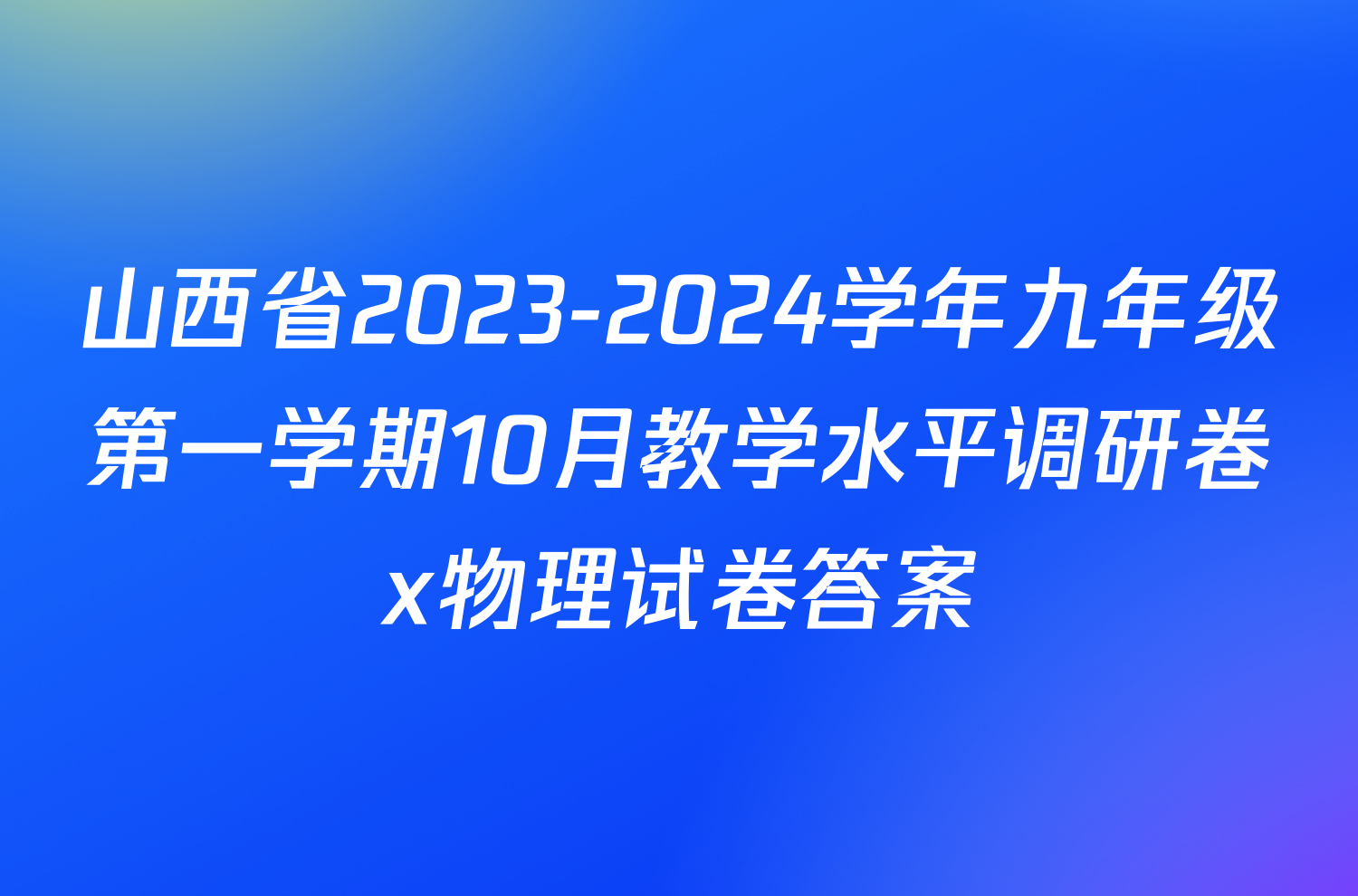 山西省2023-2024学年九年级第一学期10月教学水平调研卷x物理试卷答案