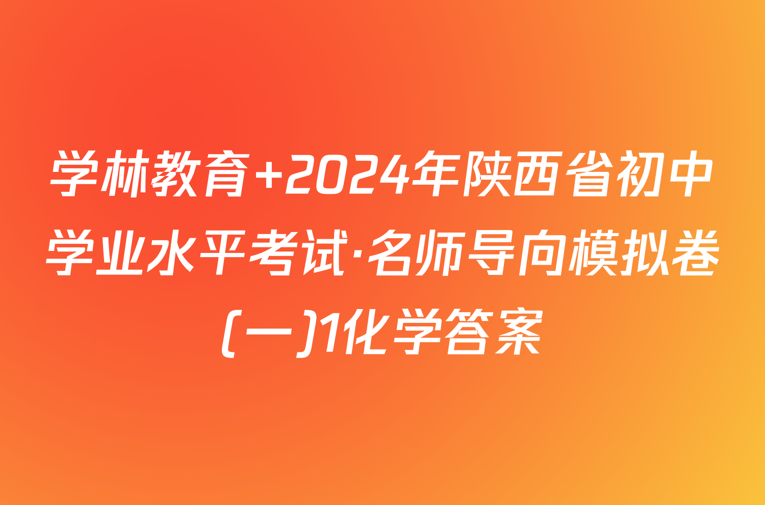 学林教育 2024年陕西省初中学业水平考试·名师导向模拟卷(一)1化学答案