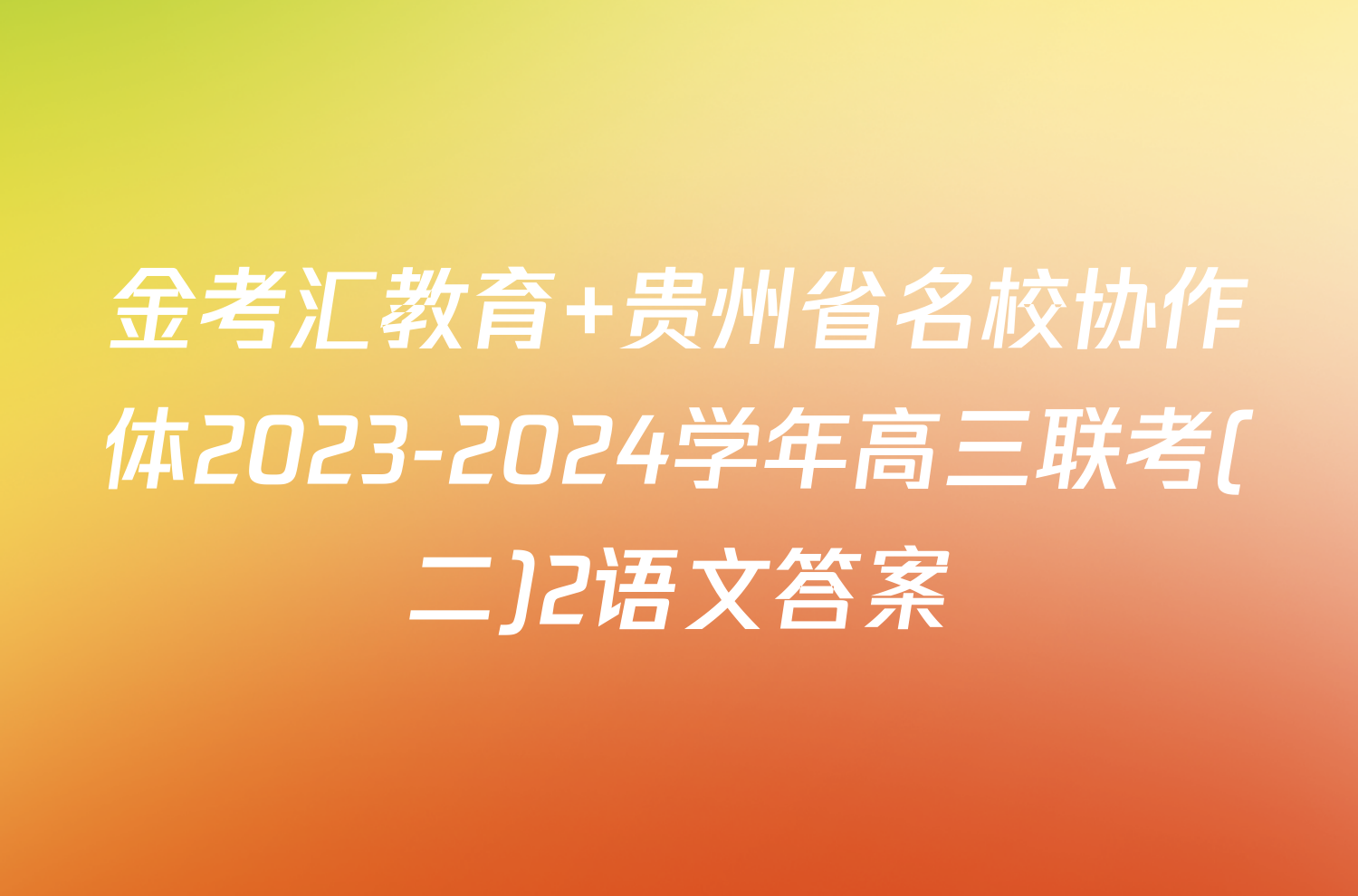 金考汇教育 贵州省名校协作体2023-2024学年高三联考(二)2语文答案