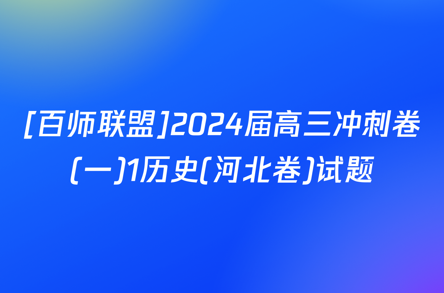 [百师联盟]2024届高三冲刺卷(一)1历史(河北卷)试题