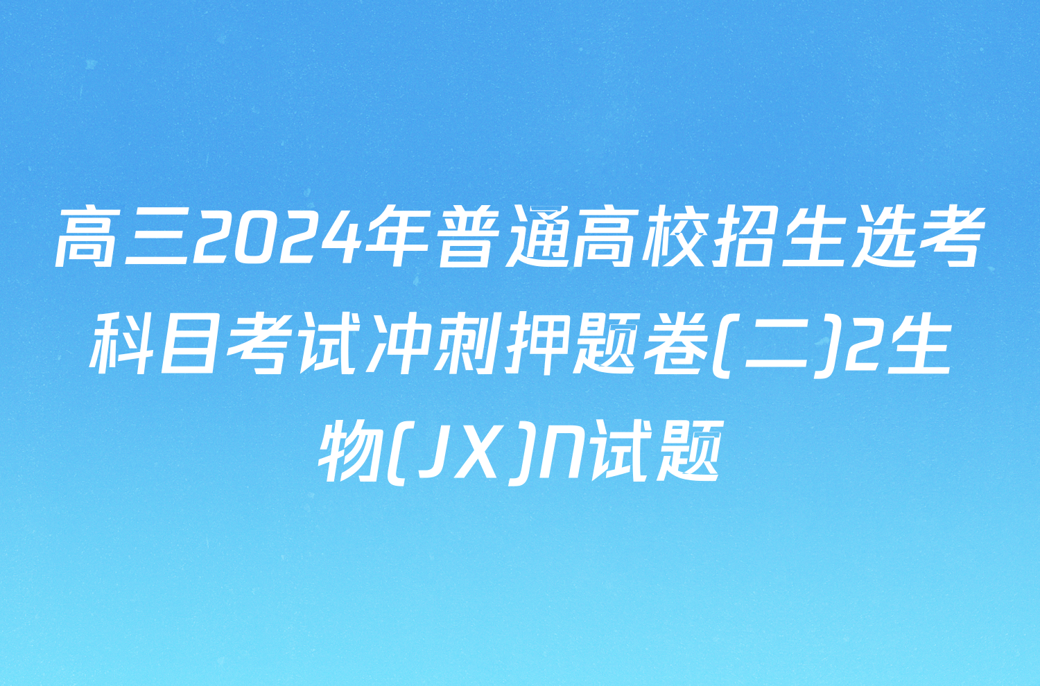 高三2024年普通高校招生选考科目考试冲刺押题卷(二)2生物(JX)N试题