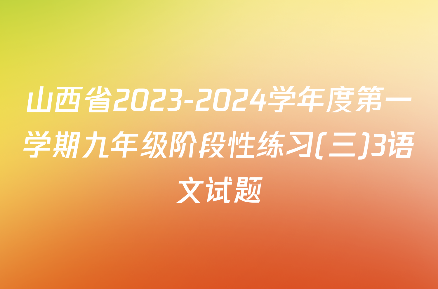 山西省2023-2024学年度第一学期九年级阶段性练习(三)3语文试题