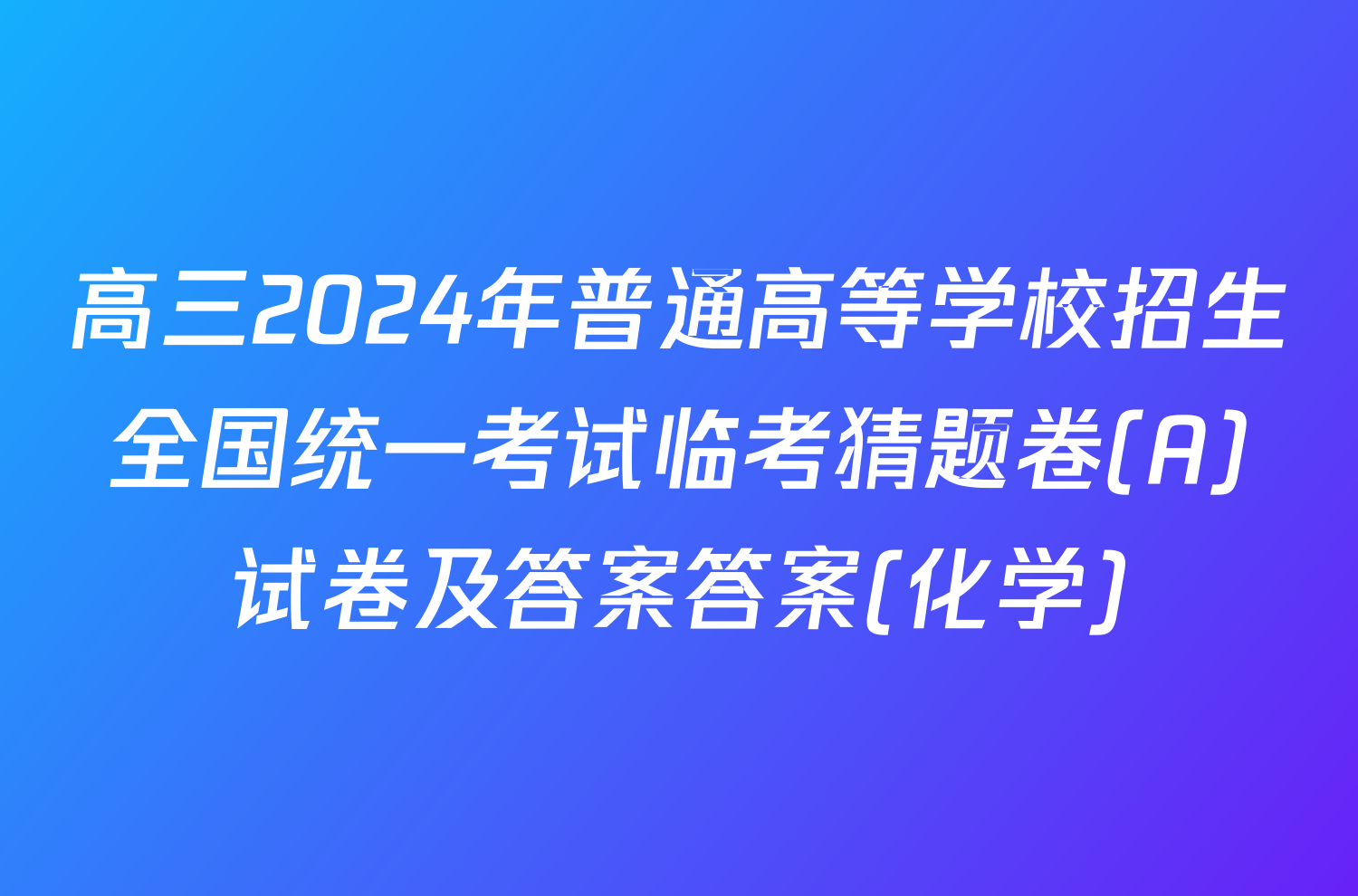 高三2024年普通高等学校招生全国统一考试临考猜题卷(A)试卷及答案答案(化学)