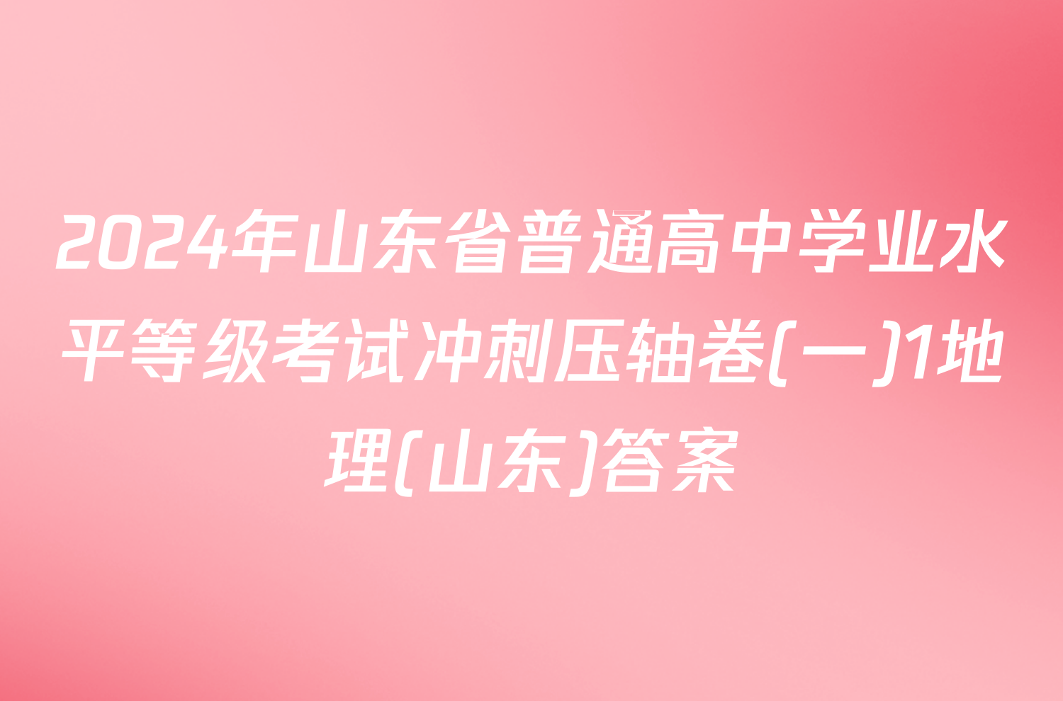 2024年山东省普通高中学业水平等级考试冲刺压轴卷(一)1地理(山东)答案