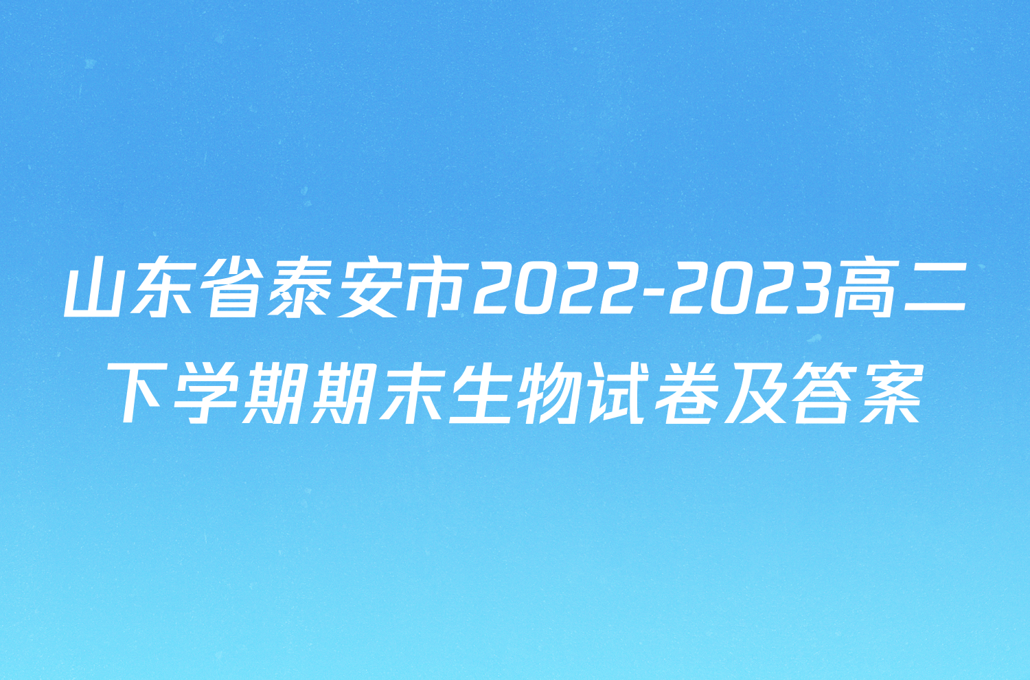 山东省泰安市2022-2023高二下学期期末生物试卷及答案