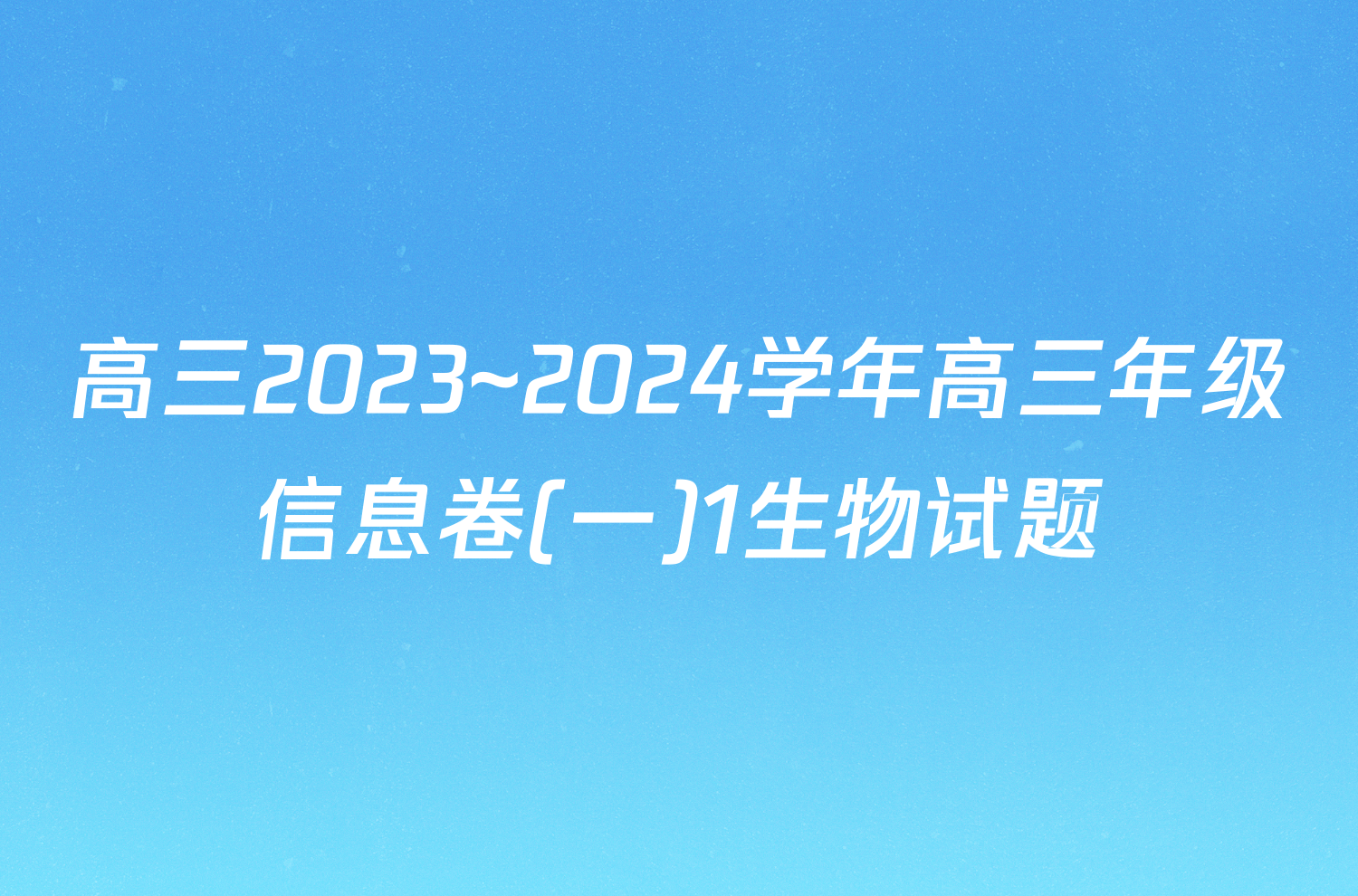 高三2023~2024学年高三年级信息卷(一)1生物试题