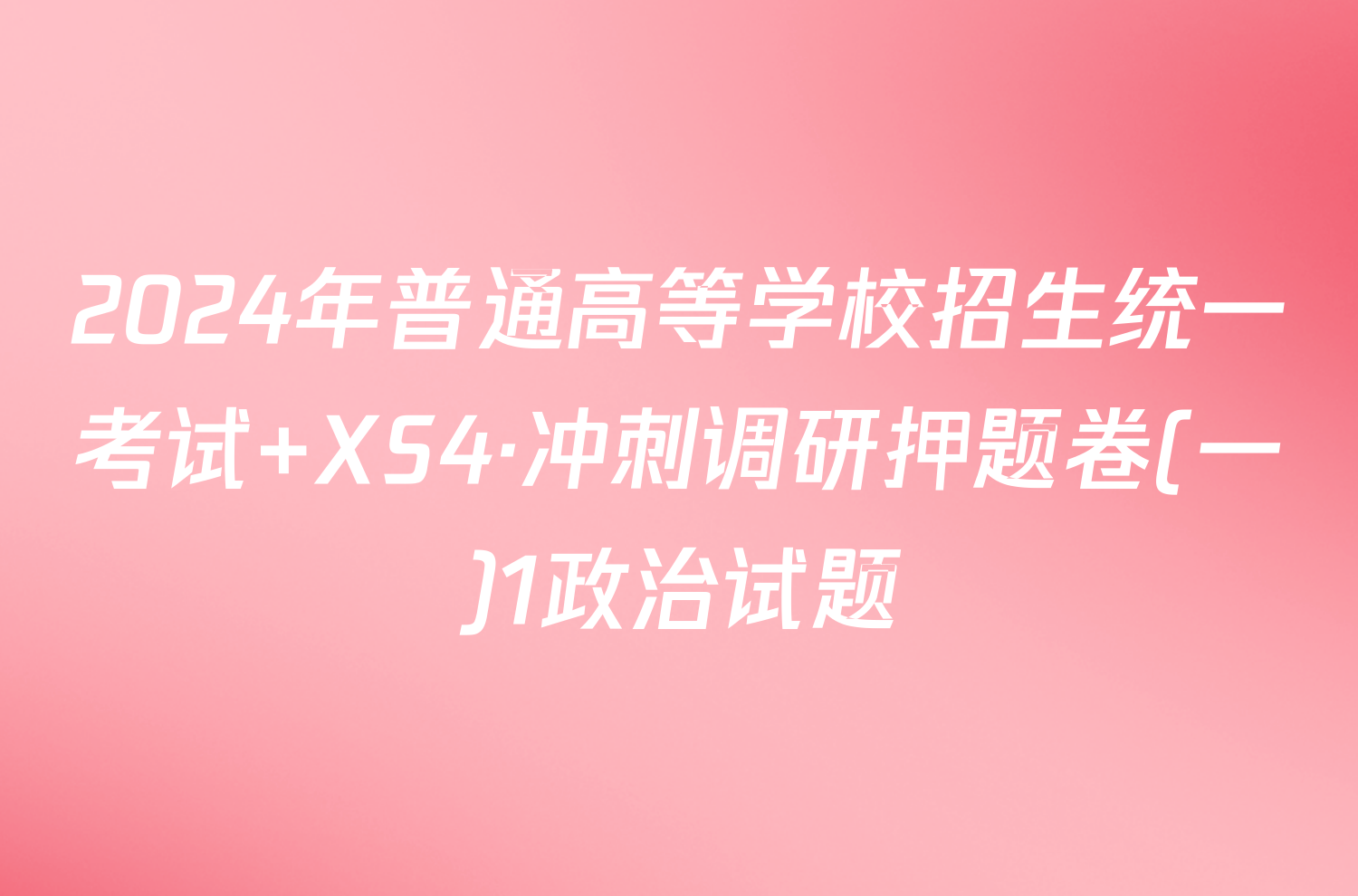 2024年普通高等学校招生统一考试 XS4·冲刺调研押题卷(一)1政治试题