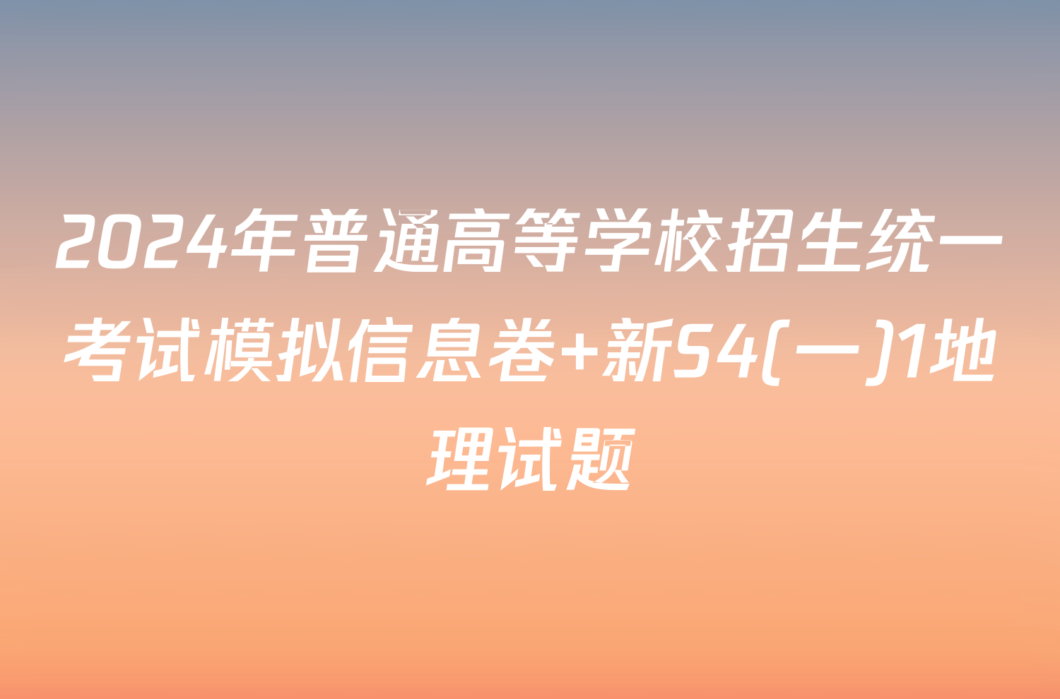 2024年普通高等学校招生统一考试模拟信息卷 新S4(一)1地理试题