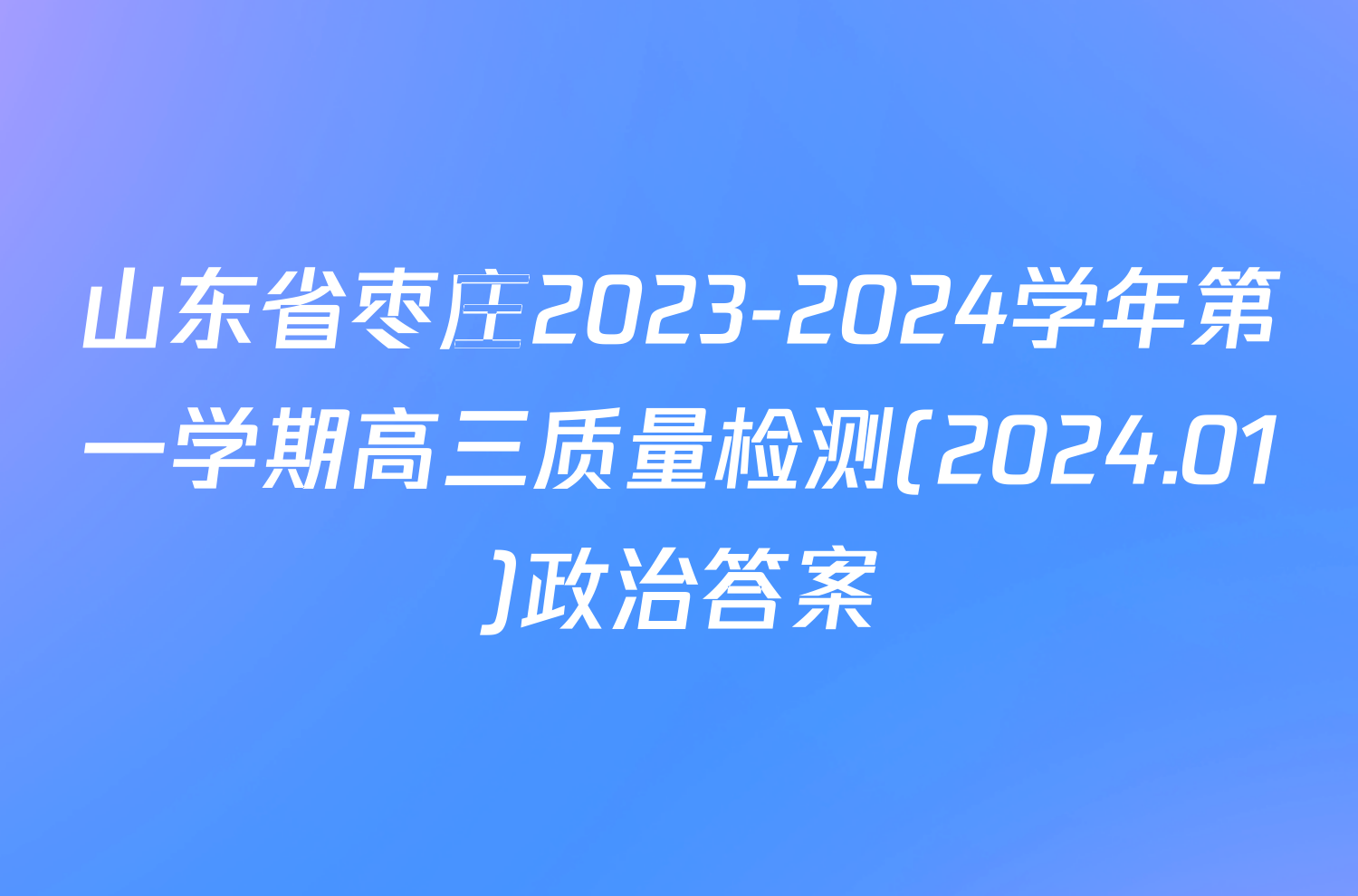 山东省枣庄2023-2024学年第一学期高三质量检测(2024.01)政治答案