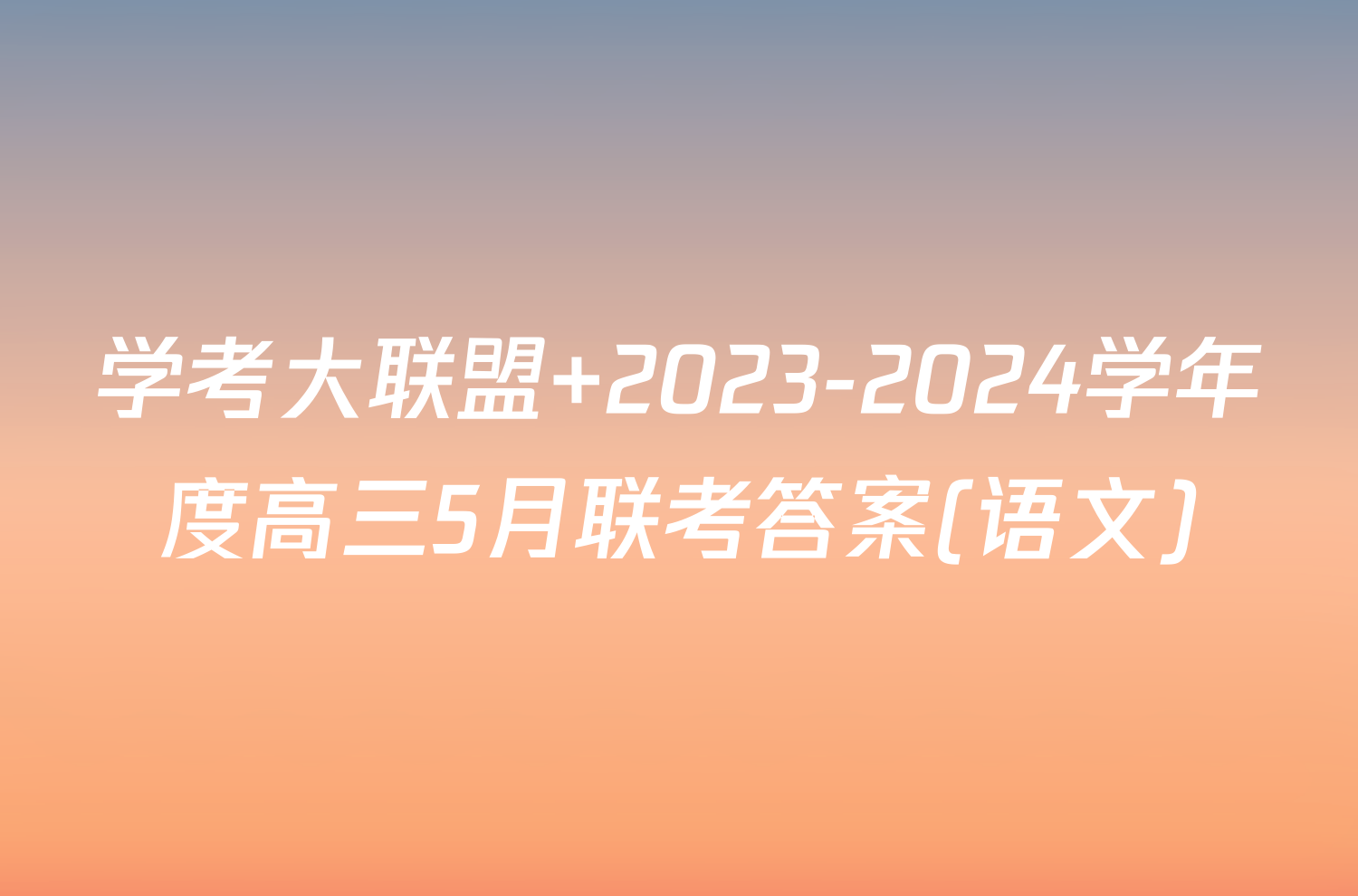 学考大联盟 2023-2024学年度高三5月联考答案(语文)