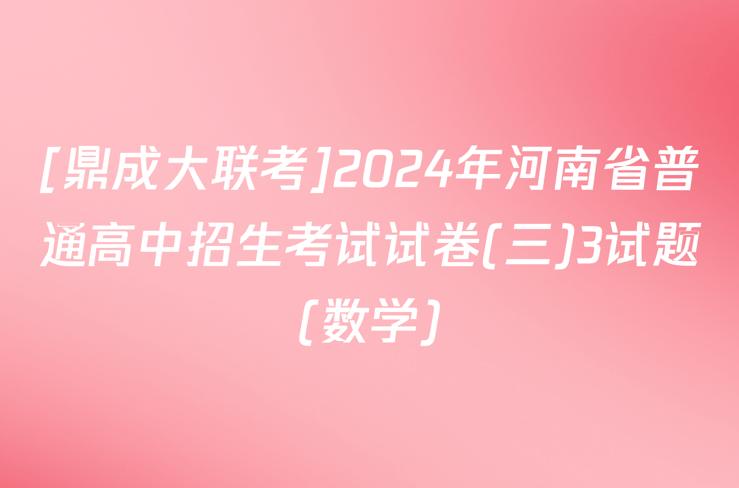 [鼎成大联考]2024年河南省普通高中招生考试试卷(三)3试题(数学)