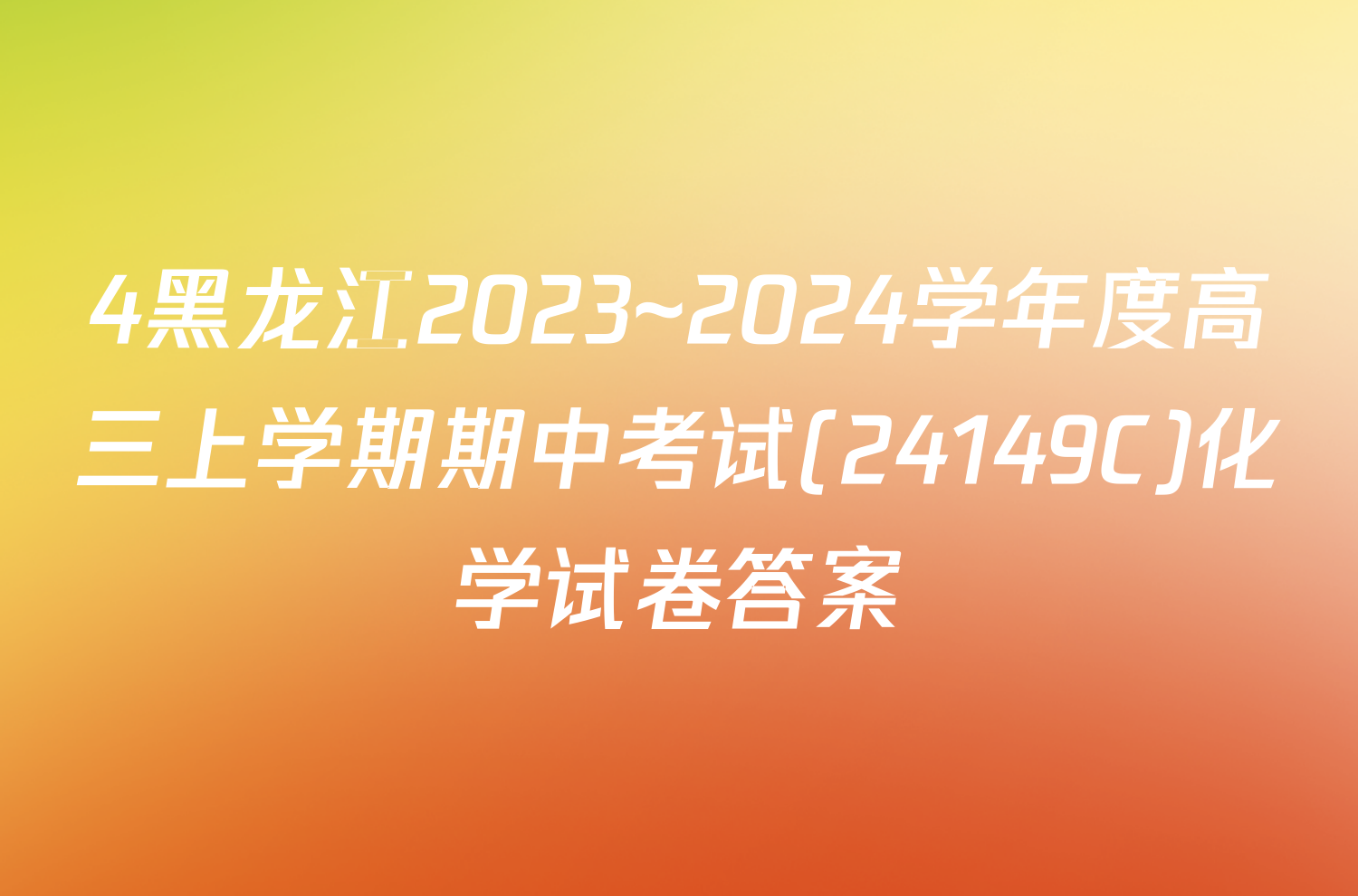 4黑龙江2023~2024学年度高三上学期期中考试(24149C)化学试卷答案