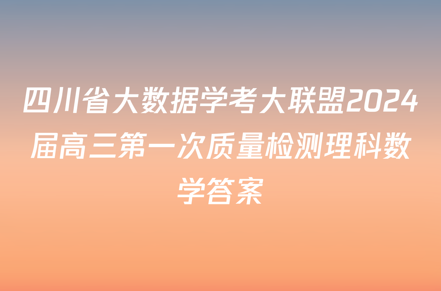 四川省大数据学考大联盟2024届高三第一次质量检测理科数学答案