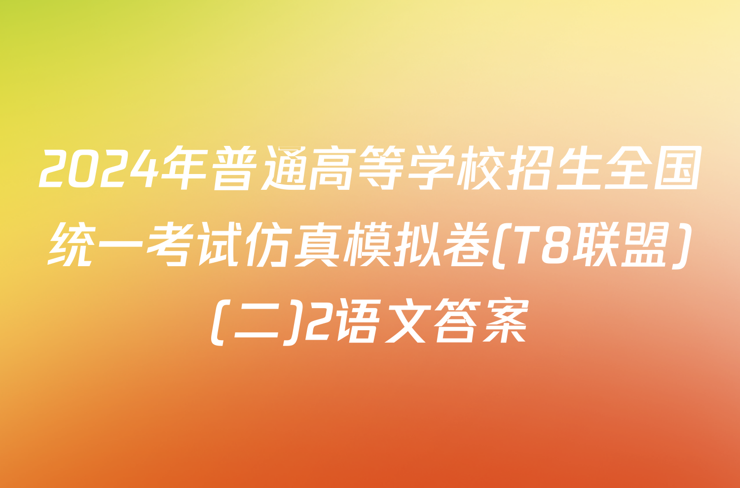 2024年普通高等学校招生全国统一考试仿真模拟卷(T8联盟)(二)2语文答案