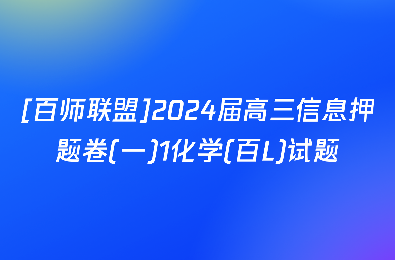 [百师联盟]2024届高三信息押题卷(一)1化学(百L)试题