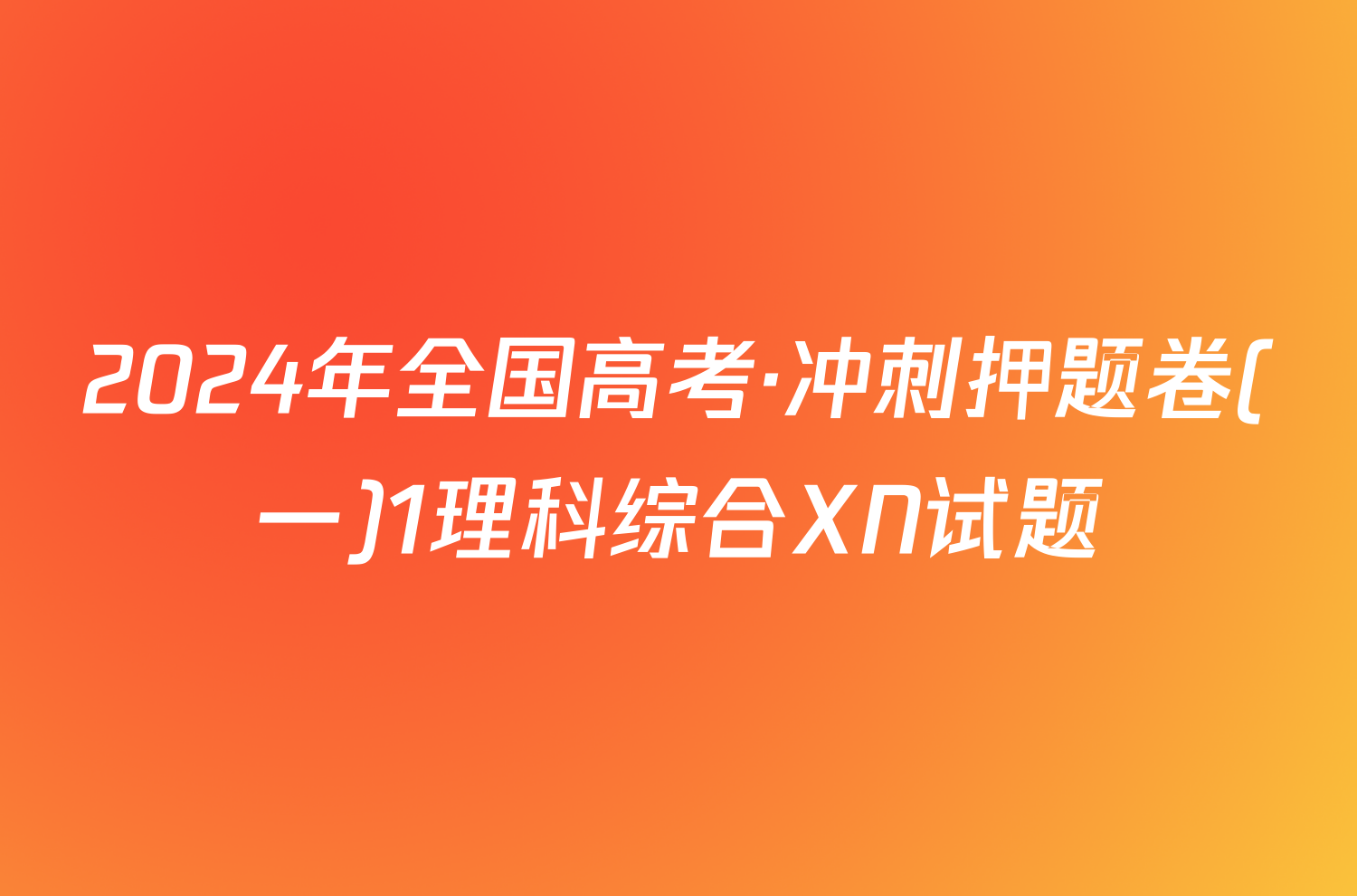 2024年全国高考·冲刺押题卷(一)1理科综合XN试题