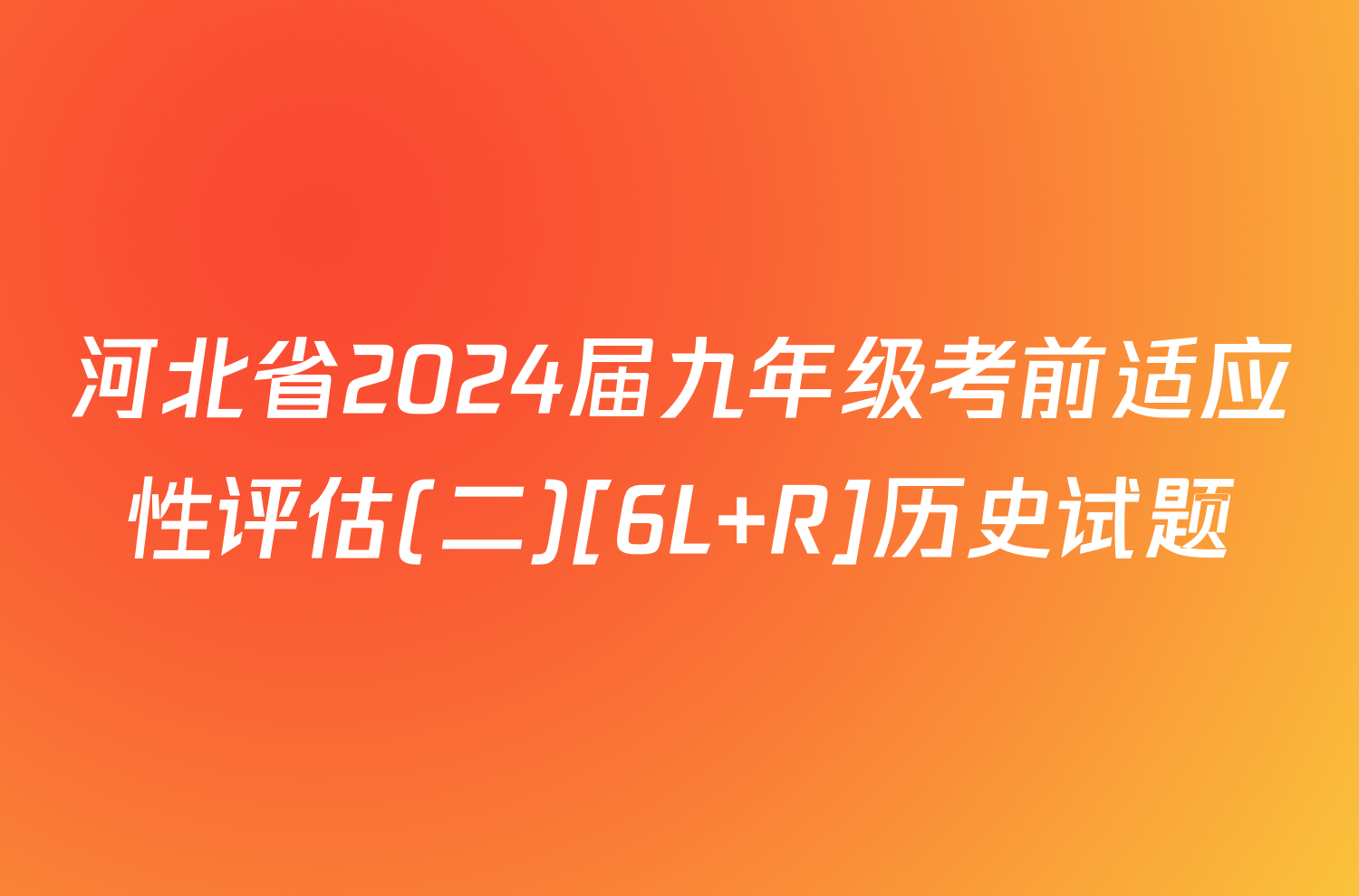 河北省2024届九年级考前适应性评估(二)[6L R]历史试题