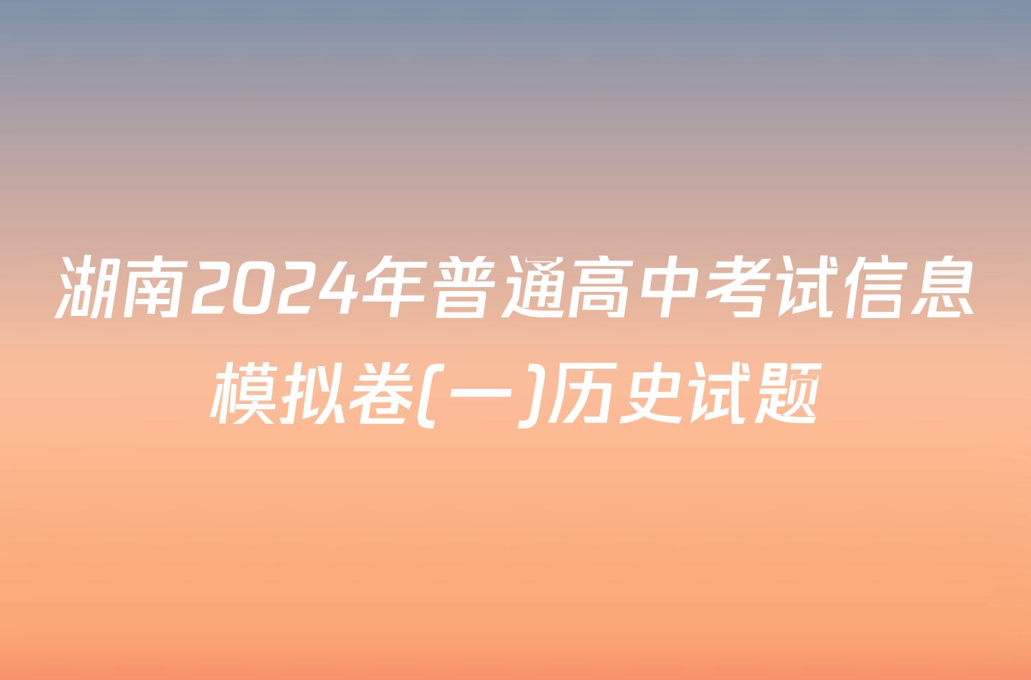 湖南2024年普通高中考试信息模拟卷(一)历史试题