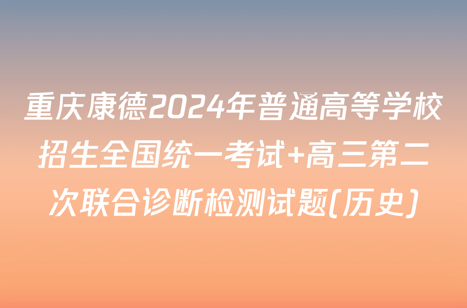 重庆康德2024年普通高等学校招生全国统一考试 高三第二次联合诊断检测试题(历史)