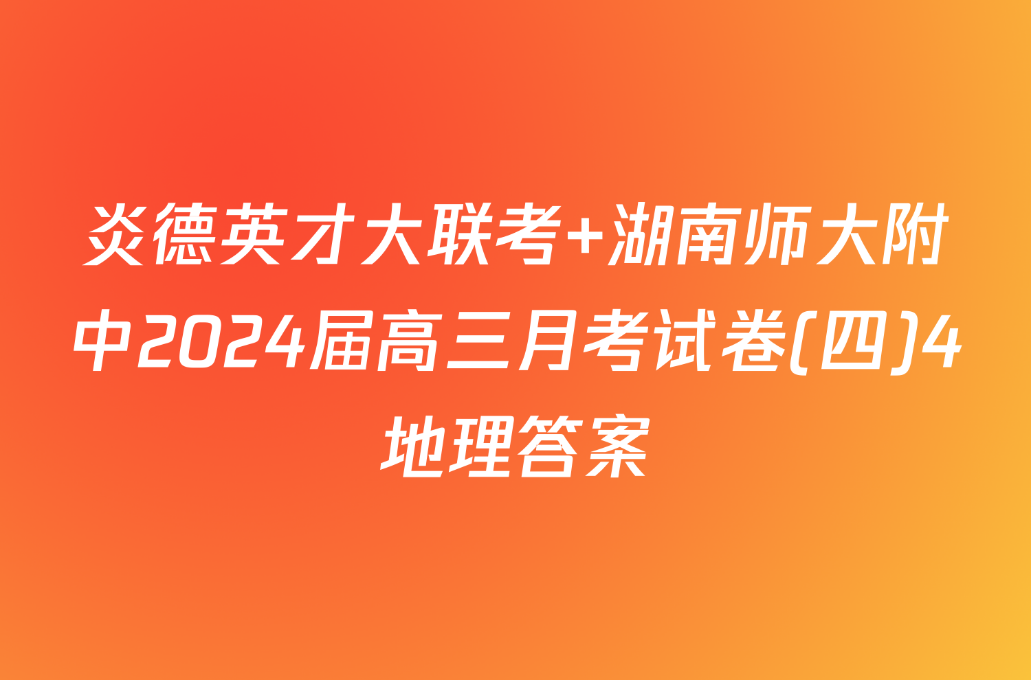 炎德英才大联考 湖南师大附中2024届高三月考试卷(四)4地理答案