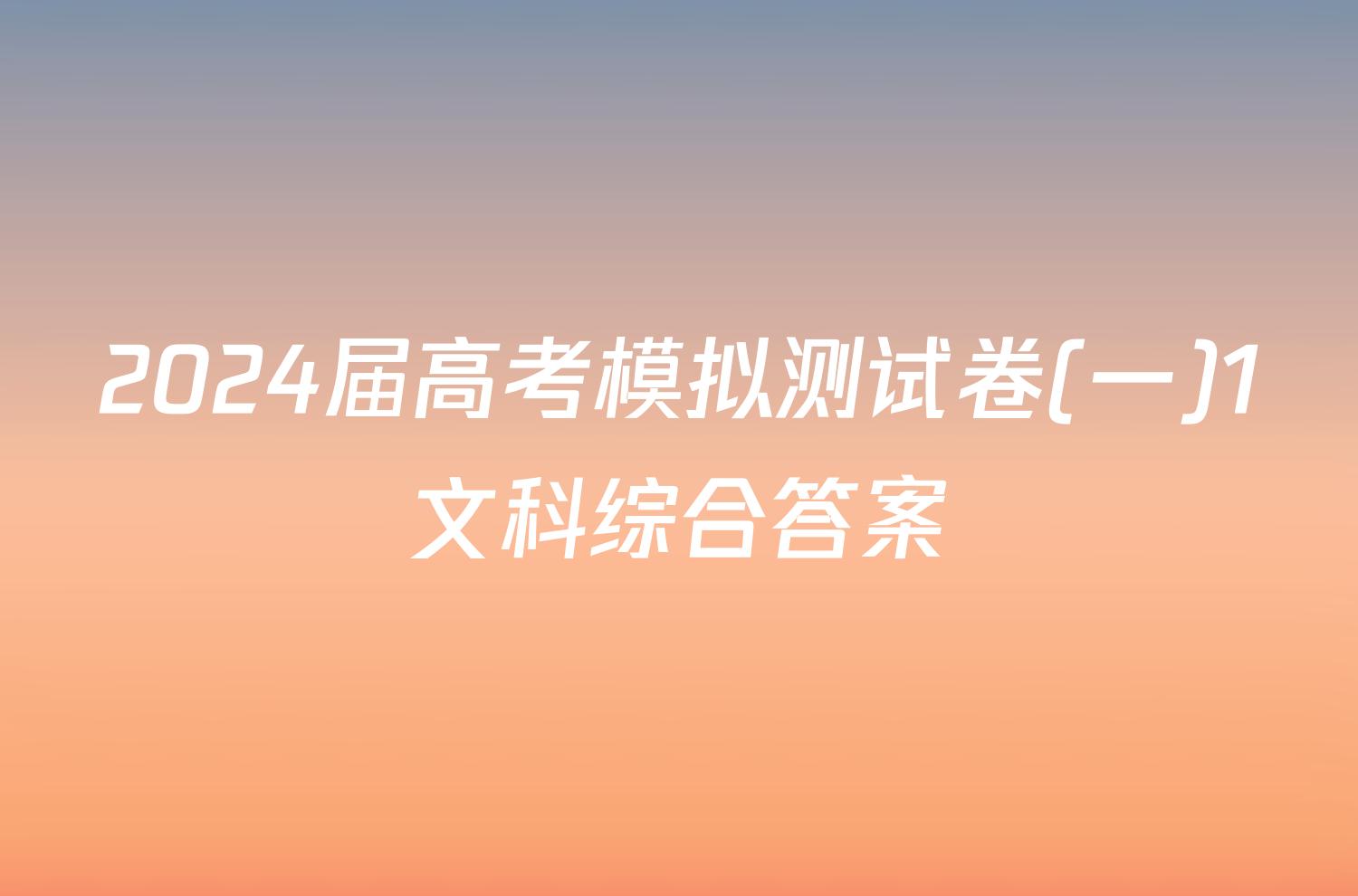 2024届高考模拟测试卷(一)1文科综合答案