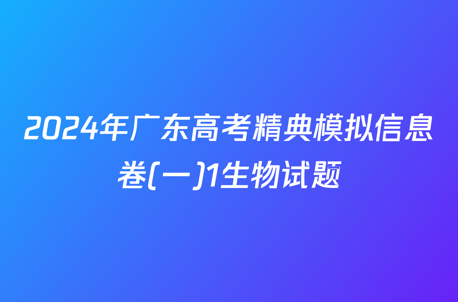 2024年广东高考精典模拟信息卷(一)1生物试题