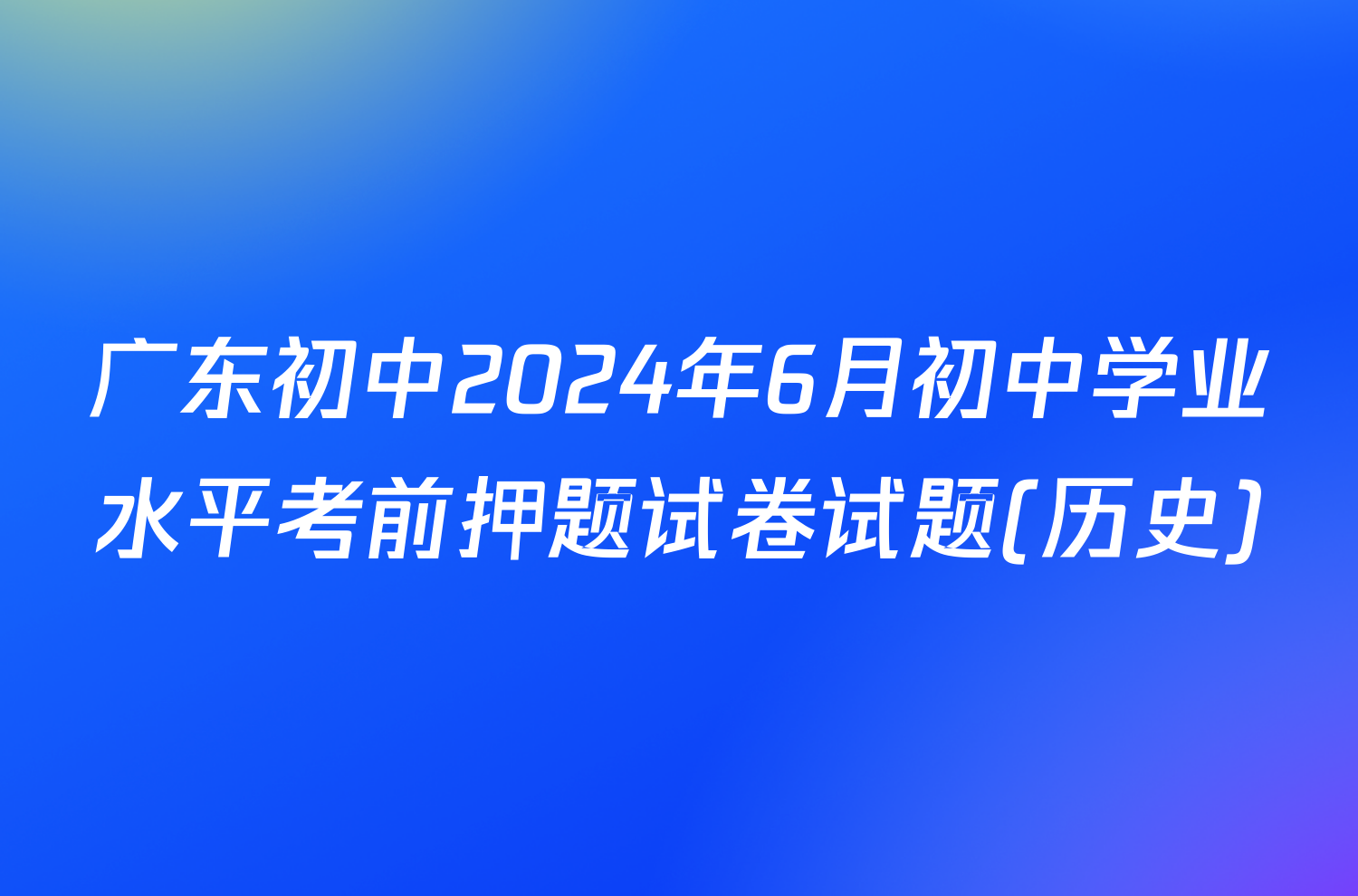 广东初中2024年6月初中学业水平考前押题试卷试题(历史)