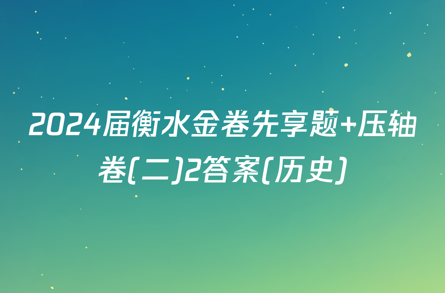 2024届衡水金卷先享题 压轴卷(二)2答案(历史)