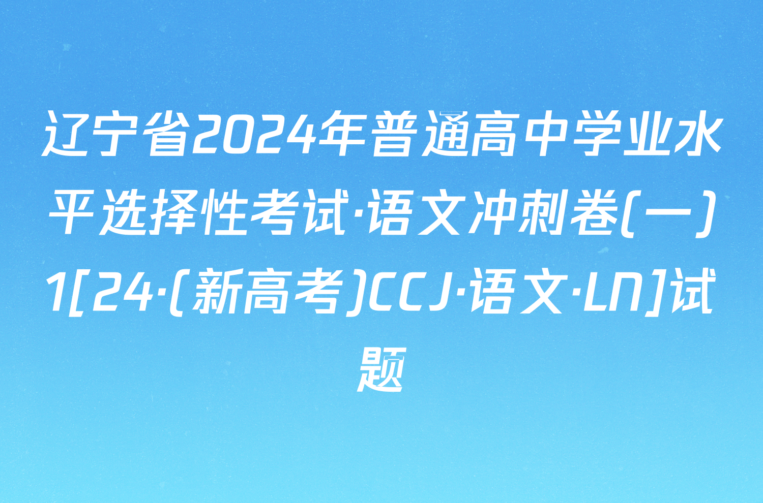 辽宁省2024年普通高中学业水平选择性考试·语文冲刺卷(一)1[24·(新高考)CCJ·语文·LN]试题