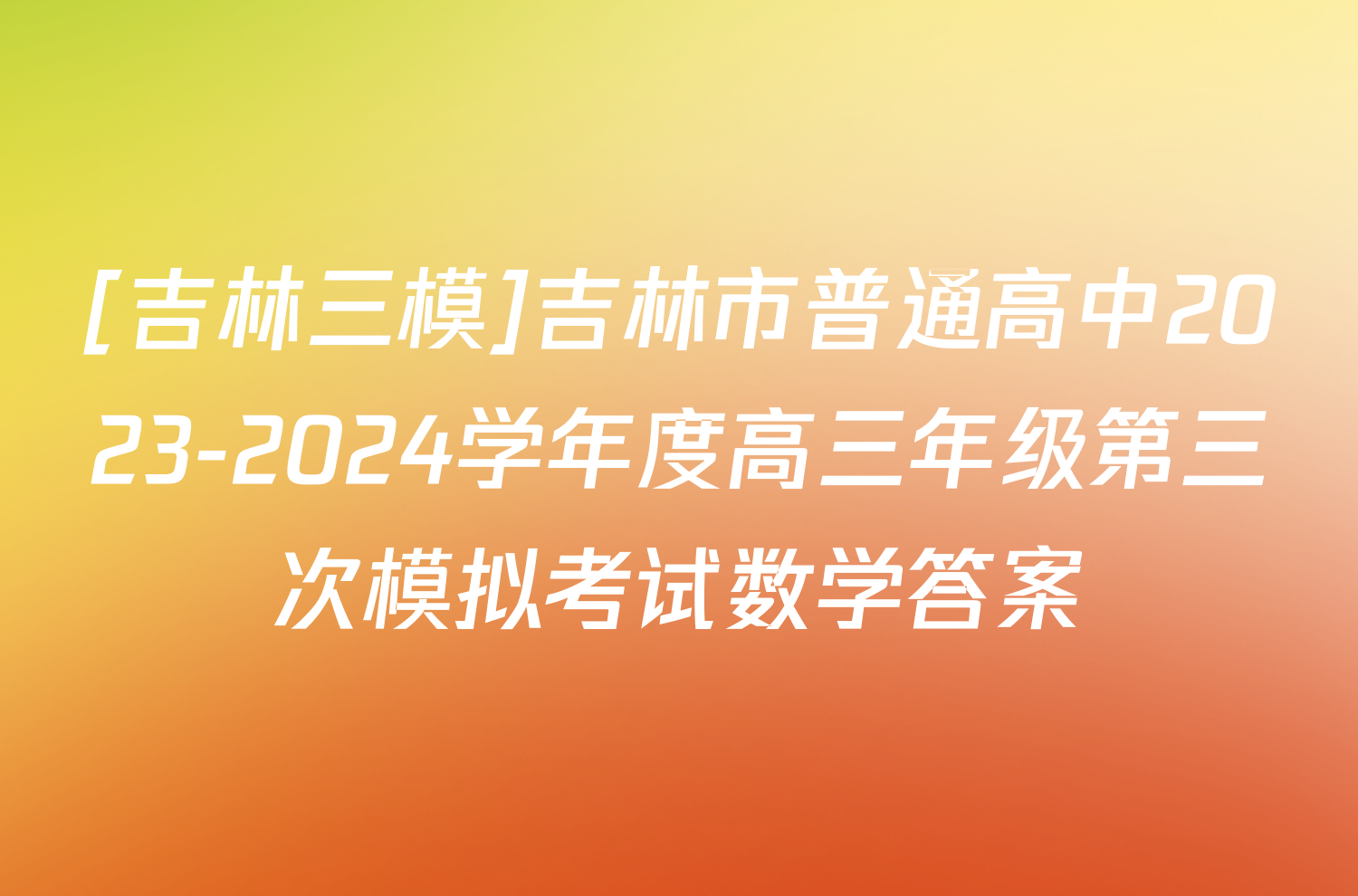 [吉林三模]吉林市普通高中2023-2024学年度高三年级第三次模拟考试数学答案