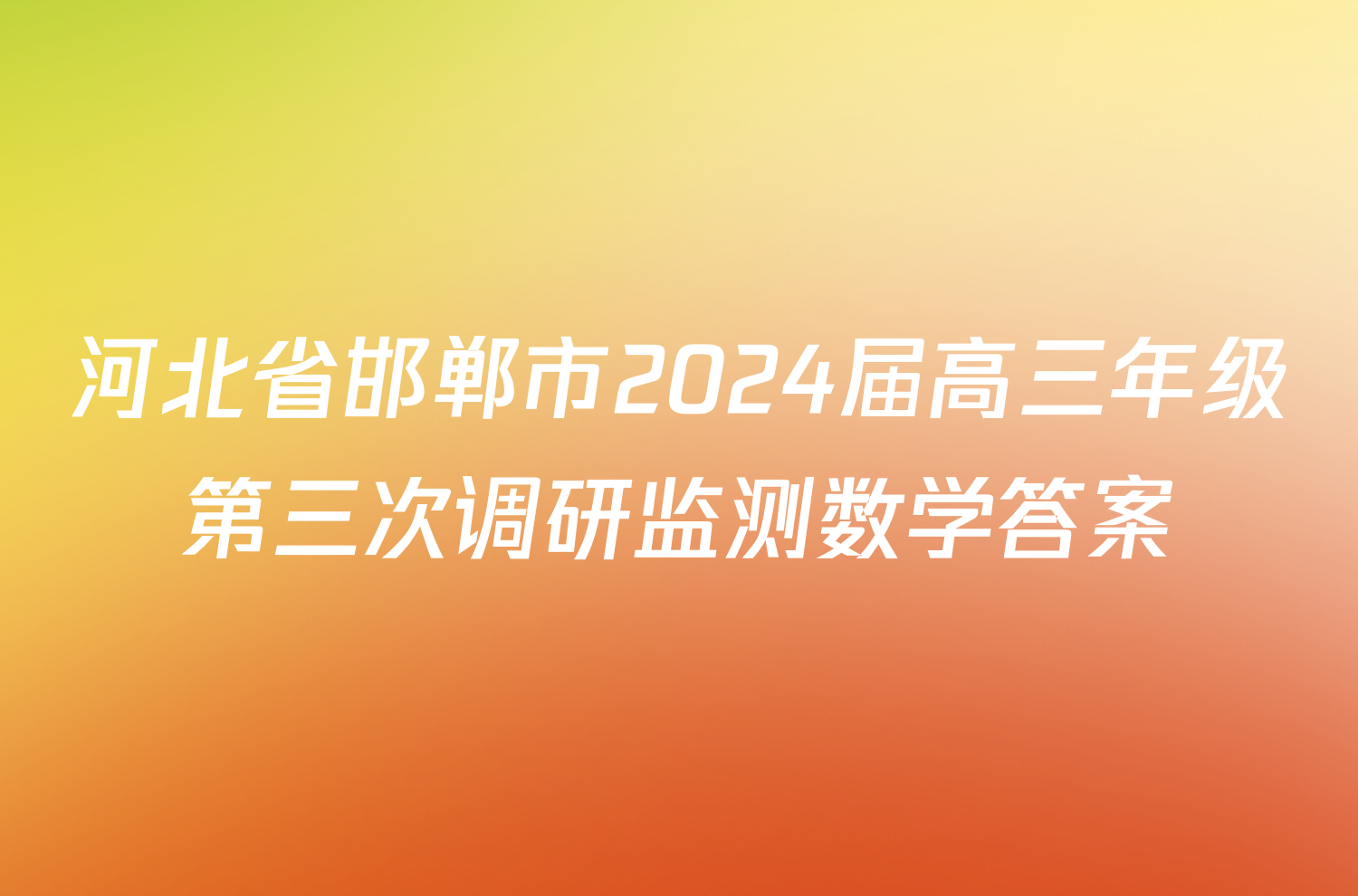 河北省邯郸市2024届高三年级第三次调研监测数学答案