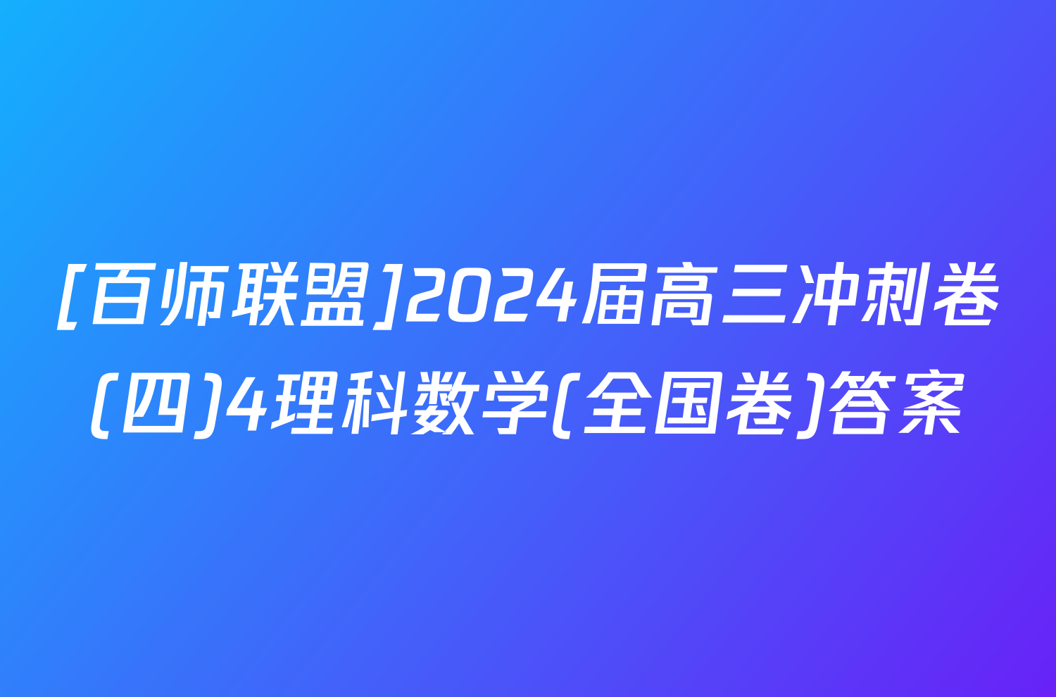 [百师联盟]2024届高三冲刺卷(四)4理科数学(全国卷)答案