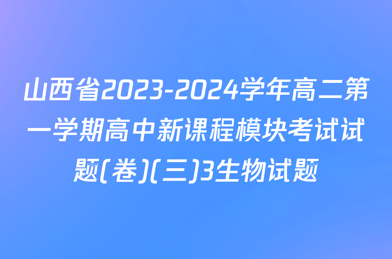山西省2023-2024学年高二第一学期高中新课程模块考试试题(卷)(三)3生物试题
