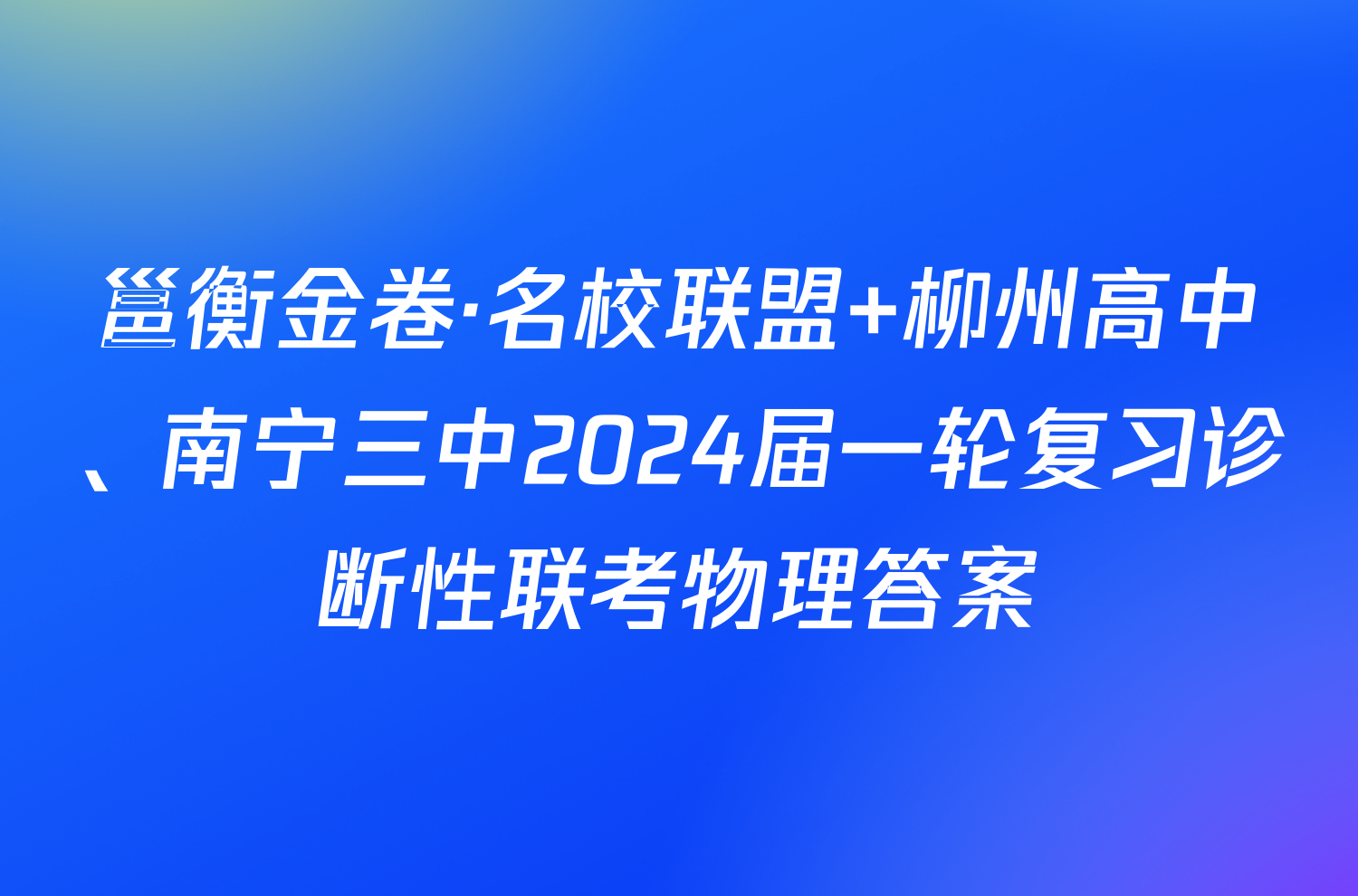 邕衡金卷·名校联盟 柳州高中、南宁三中2024届一轮复习诊断性联考物理答案