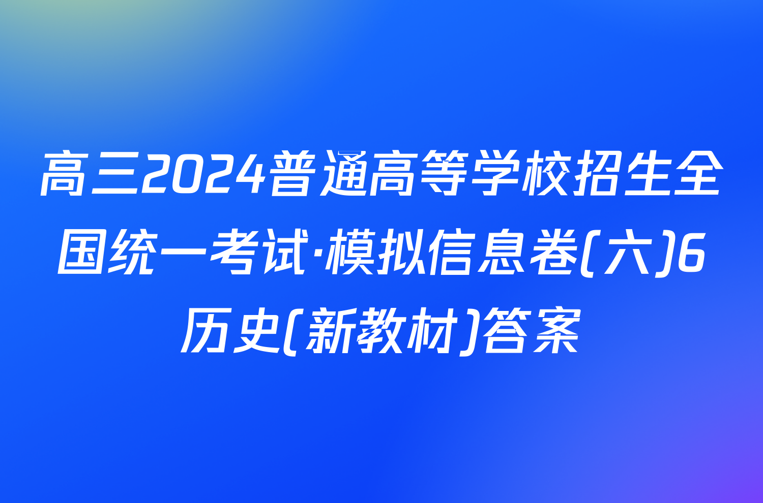 高三2024普通高等学校招生全国统一考试·模拟信息卷(六)6历史(新教材)答案