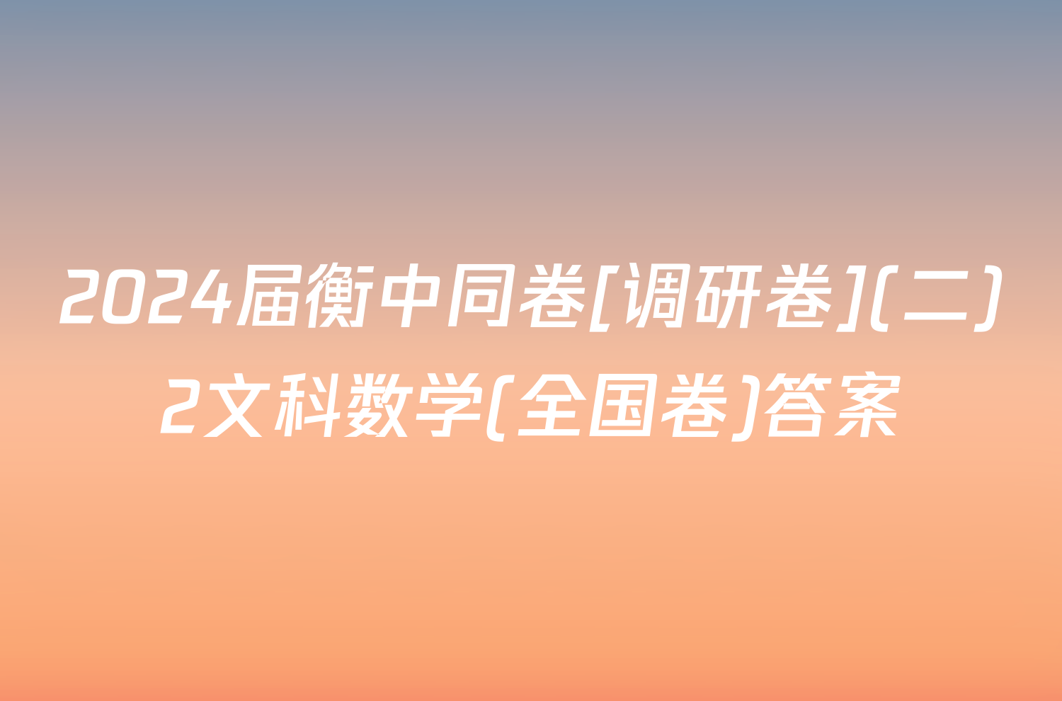 2024届衡中同卷[调研卷](二)2文科数学(全国卷)答案