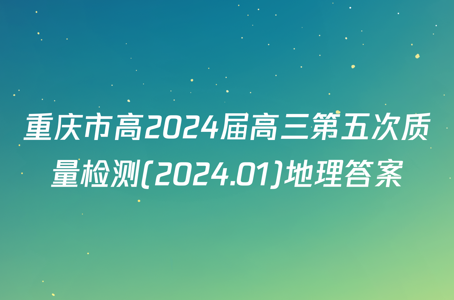 重庆市高2024届高三第五次质量检测(2024.01)地理答案