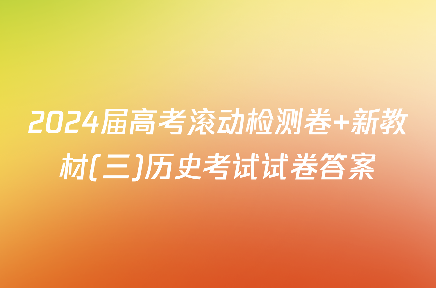 2024届高考滚动检测卷 新教材(三)历史考试试卷答案