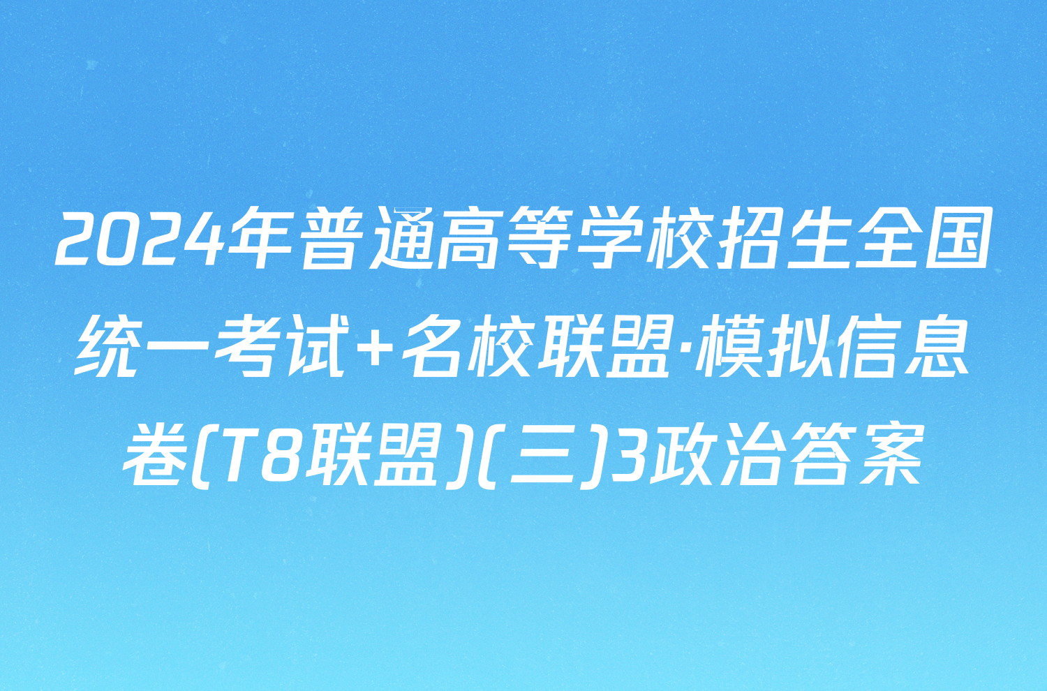 2024年普通高等学校招生全国统一考试 名校联盟·模拟信息卷(T8联盟)(三)3政治答案