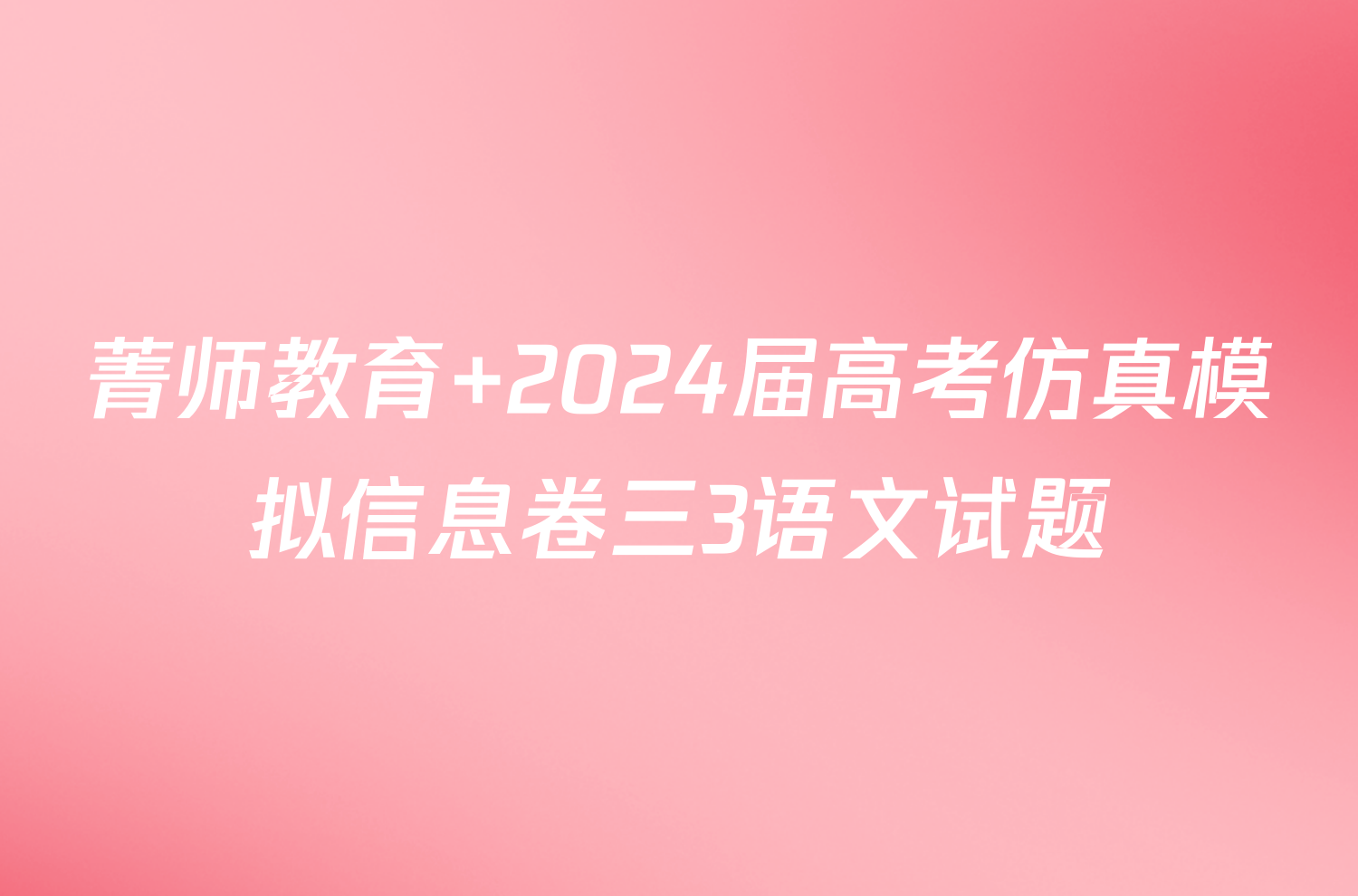 菁师教育 2024届高考仿真模拟信息卷三3语文试题